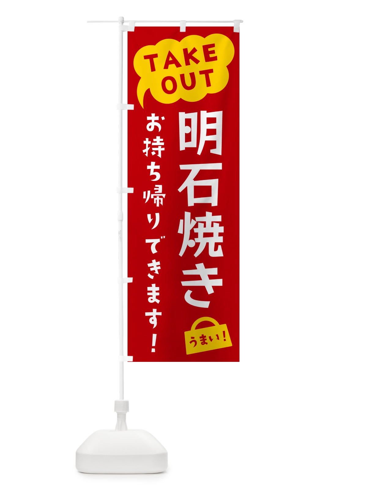 のぼり 明石焼き・TAKEOUT・お持ち帰りできます のぼり旗 5T28(デザイン【C】)