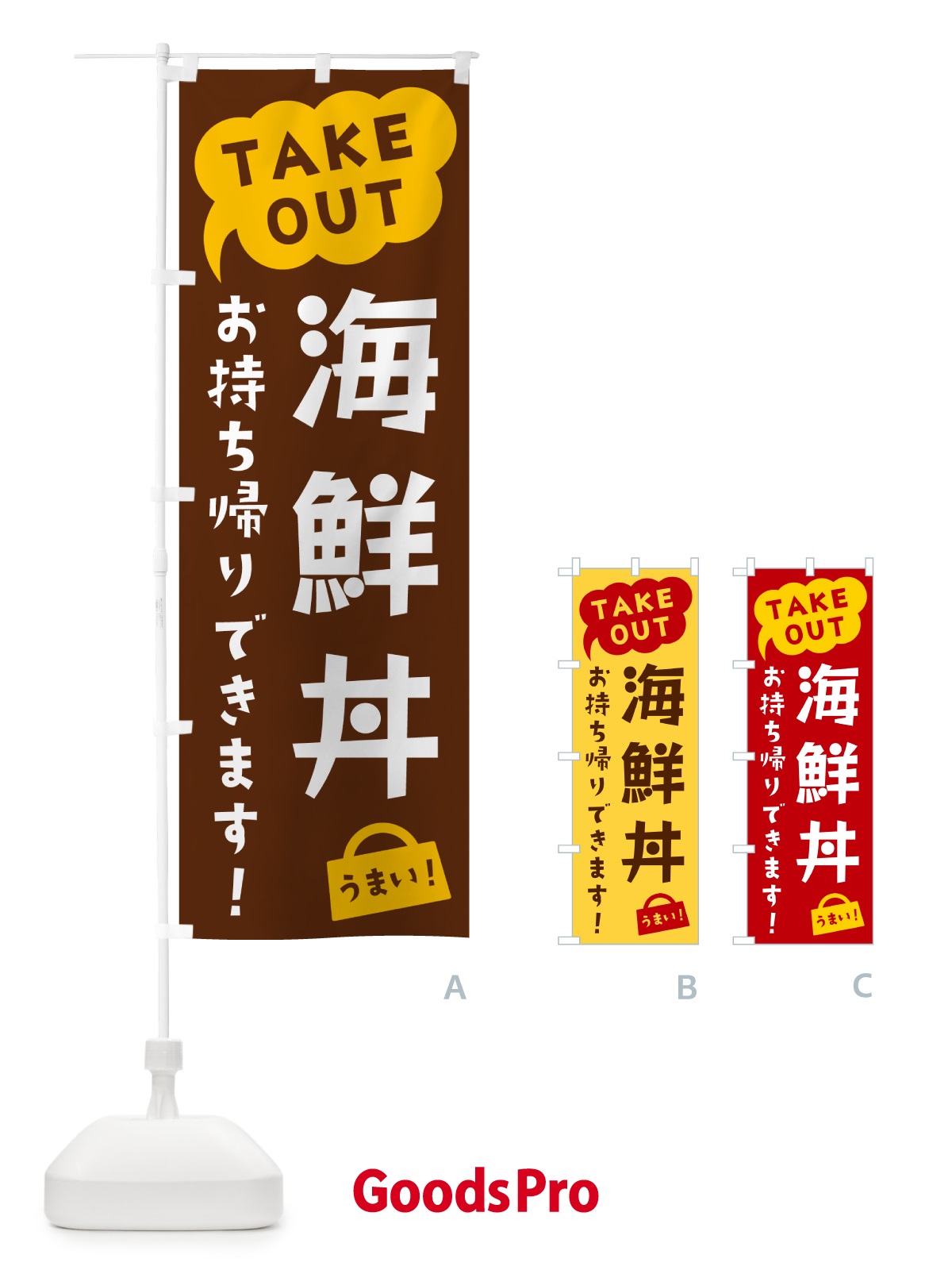 のぼり 海鮮丼・TAKEOUT・お持ち帰りできます のぼり旗 5T29