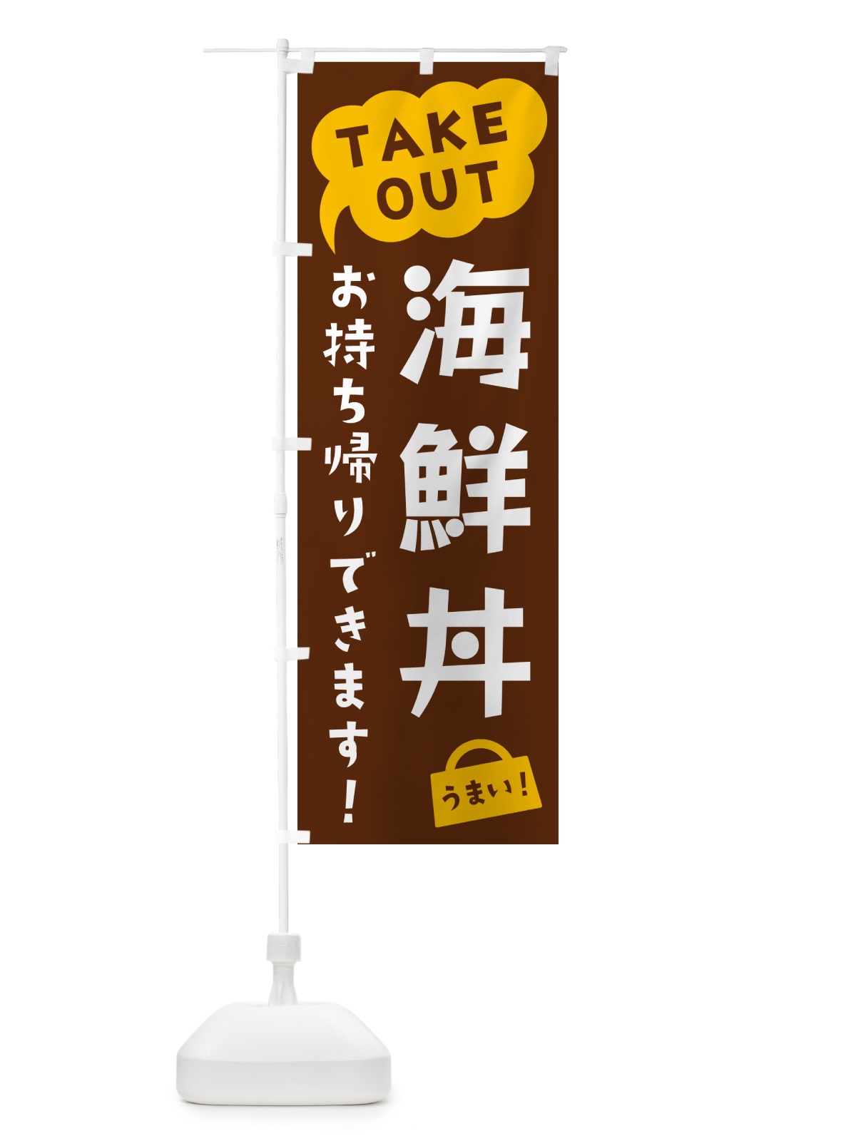 のぼり 海鮮丼・TAKEOUT・お持ち帰りできます のぼり旗 5T29(デザイン【A】)
