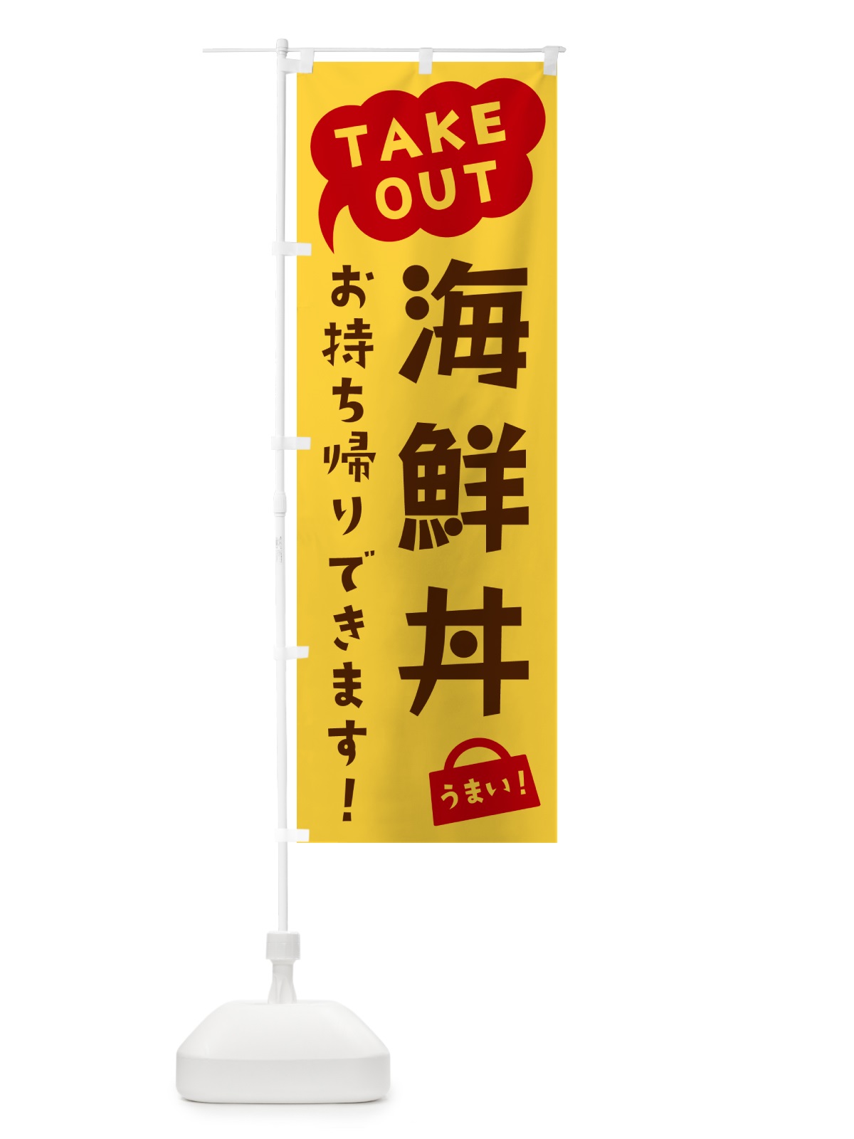のぼり 海鮮丼・TAKEOUT・お持ち帰りできます のぼり旗 5T29(デザイン【B】)