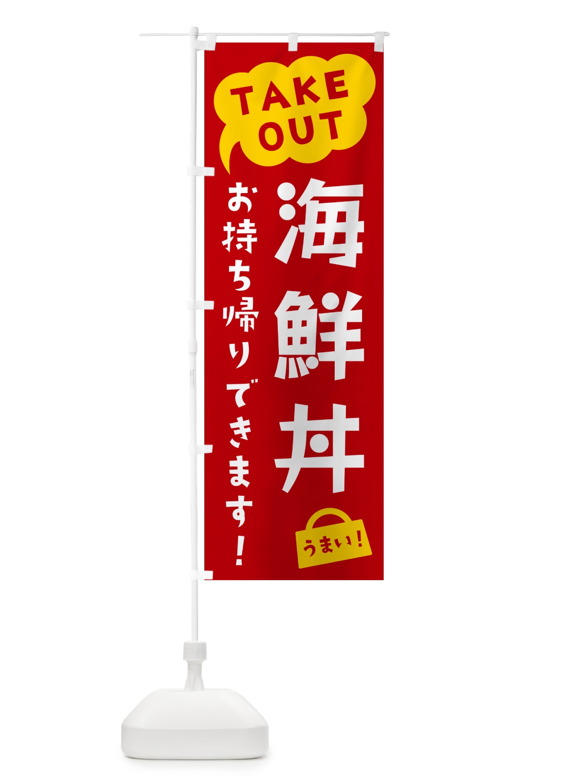 のぼり 海鮮丼・TAKEOUT・お持ち帰りできます のぼり旗 5T29(デザイン【C】)