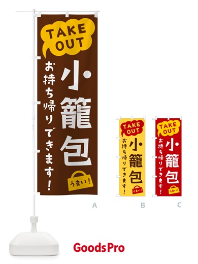 のぼり 小籠包・TAKEOUT・お持ち帰りできます のぼり旗 5T2A
