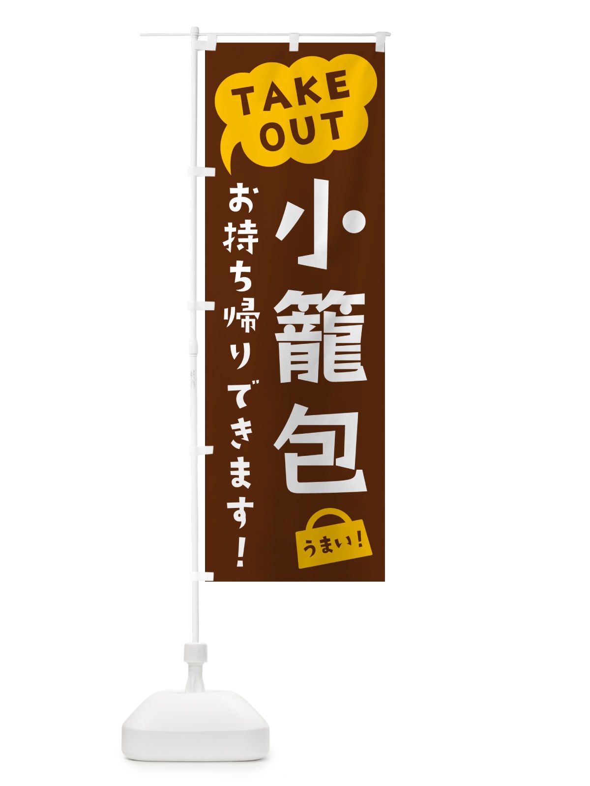 のぼり 小籠包・TAKEOUT・お持ち帰りできます のぼり旗 5T2A(デザイン【A】)