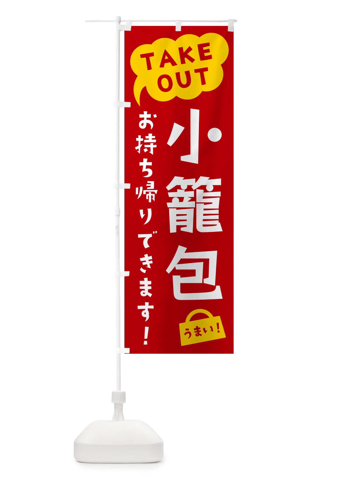 のぼり 小籠包・TAKEOUT・お持ち帰りできます のぼり旗 5T2A(デザイン【C】)