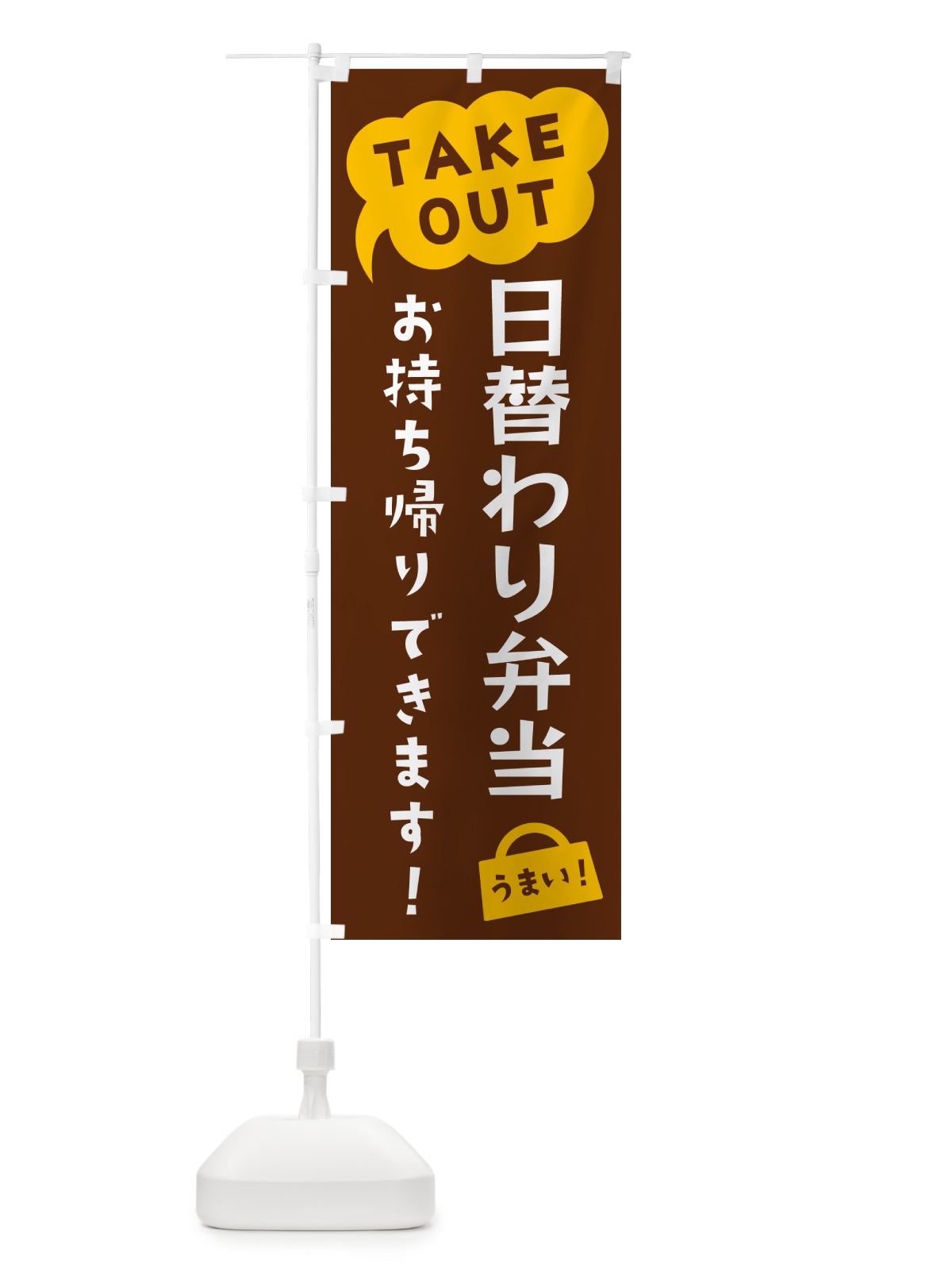 のぼり 日替わり弁当・TAKEOUT・お持ち帰りできます のぼり旗 5T2C(デザイン【A】)