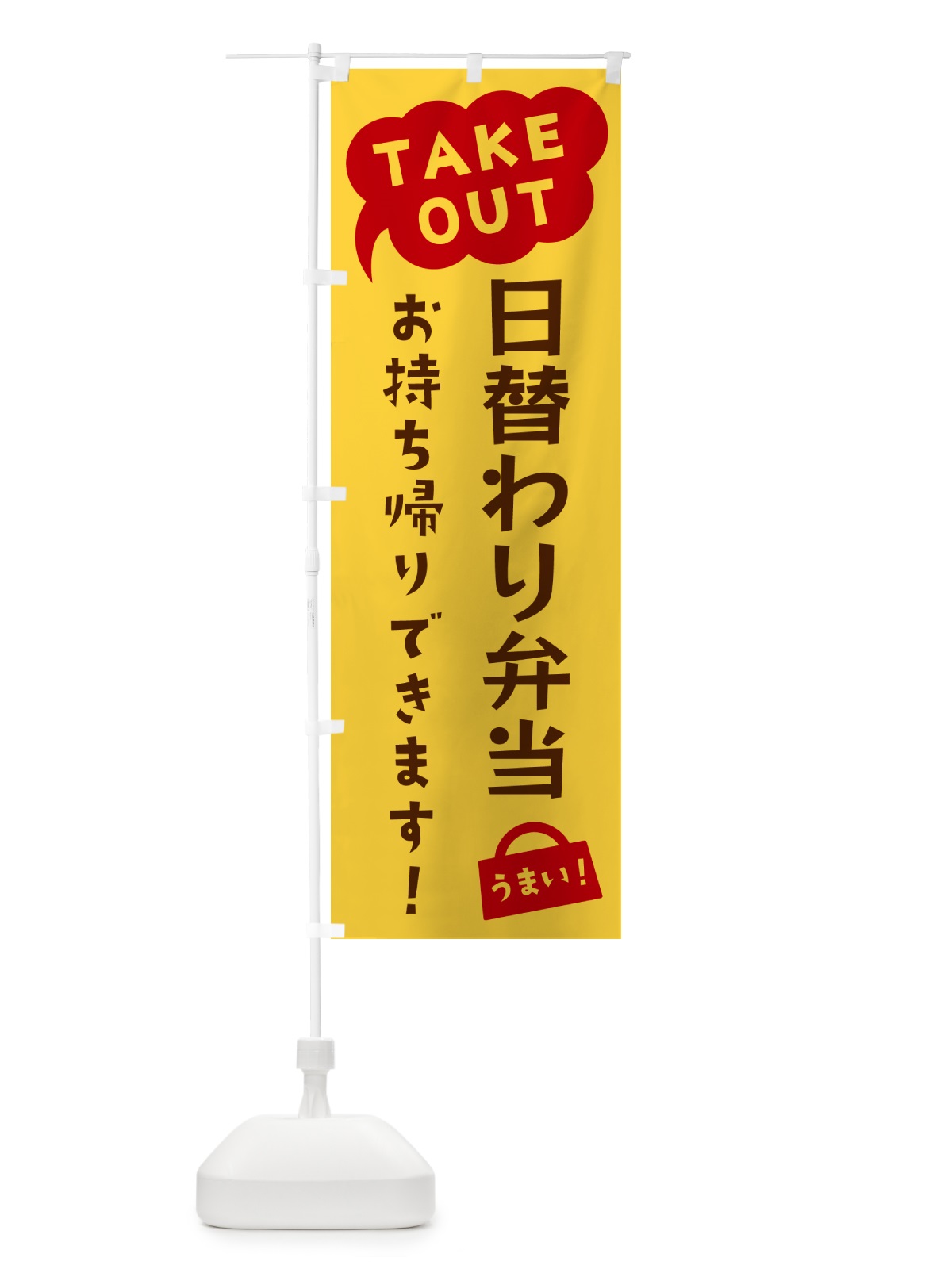 のぼり 日替わり弁当・TAKEOUT・お持ち帰りできます のぼり旗 5T2C(デザイン【B】)