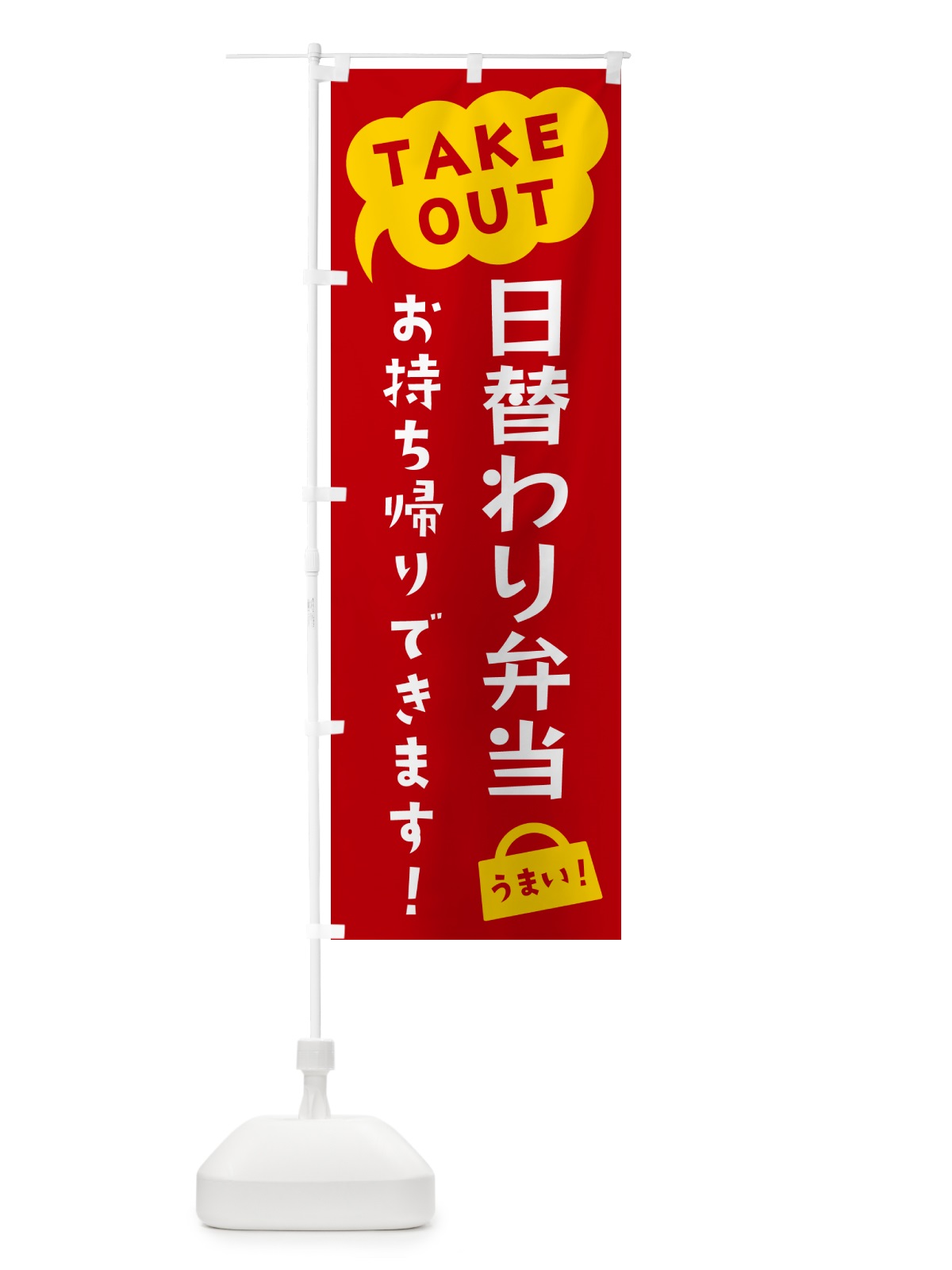 のぼり 日替わり弁当・TAKEOUT・お持ち帰りできます のぼり旗 5T2C(デザイン【C】)