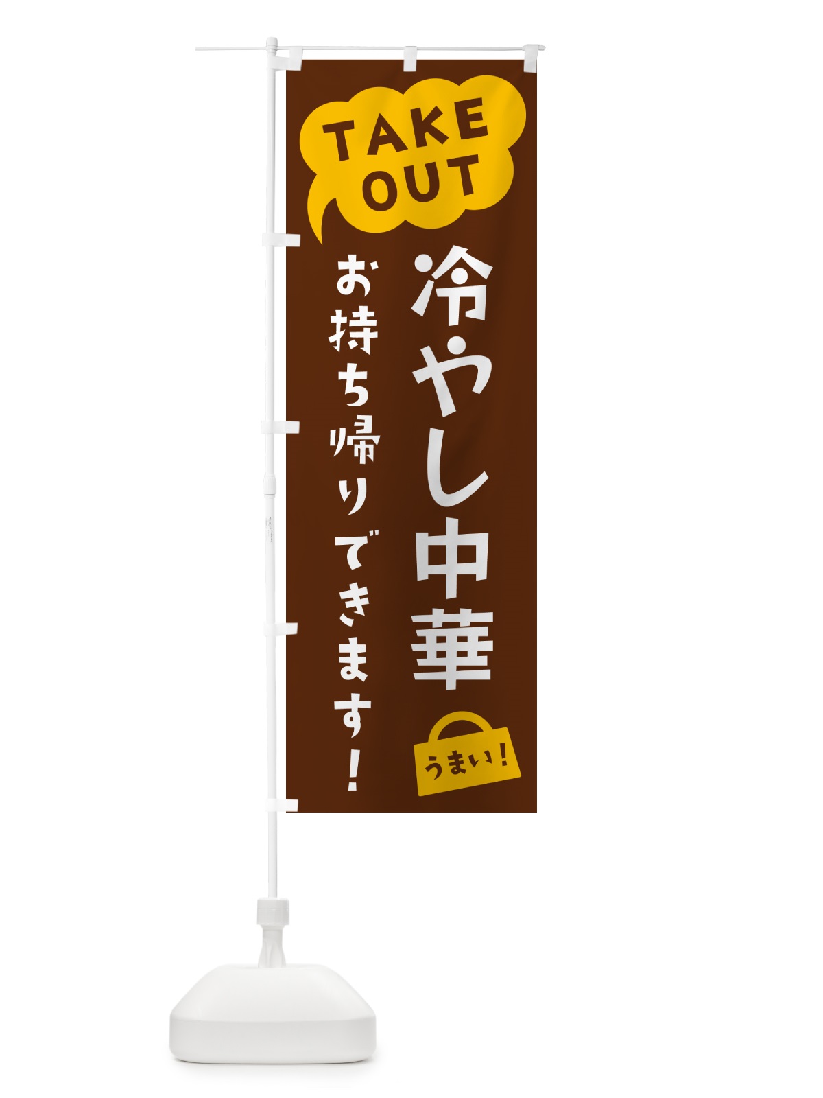 のぼり 冷やし中華・TAKEOUT・お持ち帰りできます のぼり旗 5T2E(デザイン【A】)