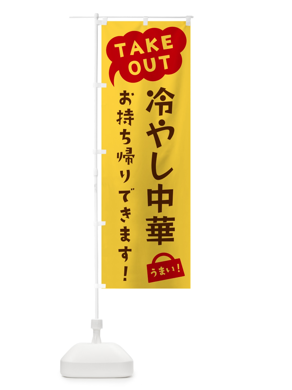 のぼり 冷やし中華・TAKEOUT・お持ち帰りできます のぼり旗 5T2E(デザイン【B】)