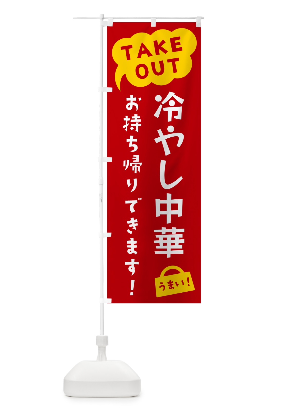のぼり 冷やし中華・TAKEOUT・お持ち帰りできます のぼり旗 5T2E(デザイン【C】)