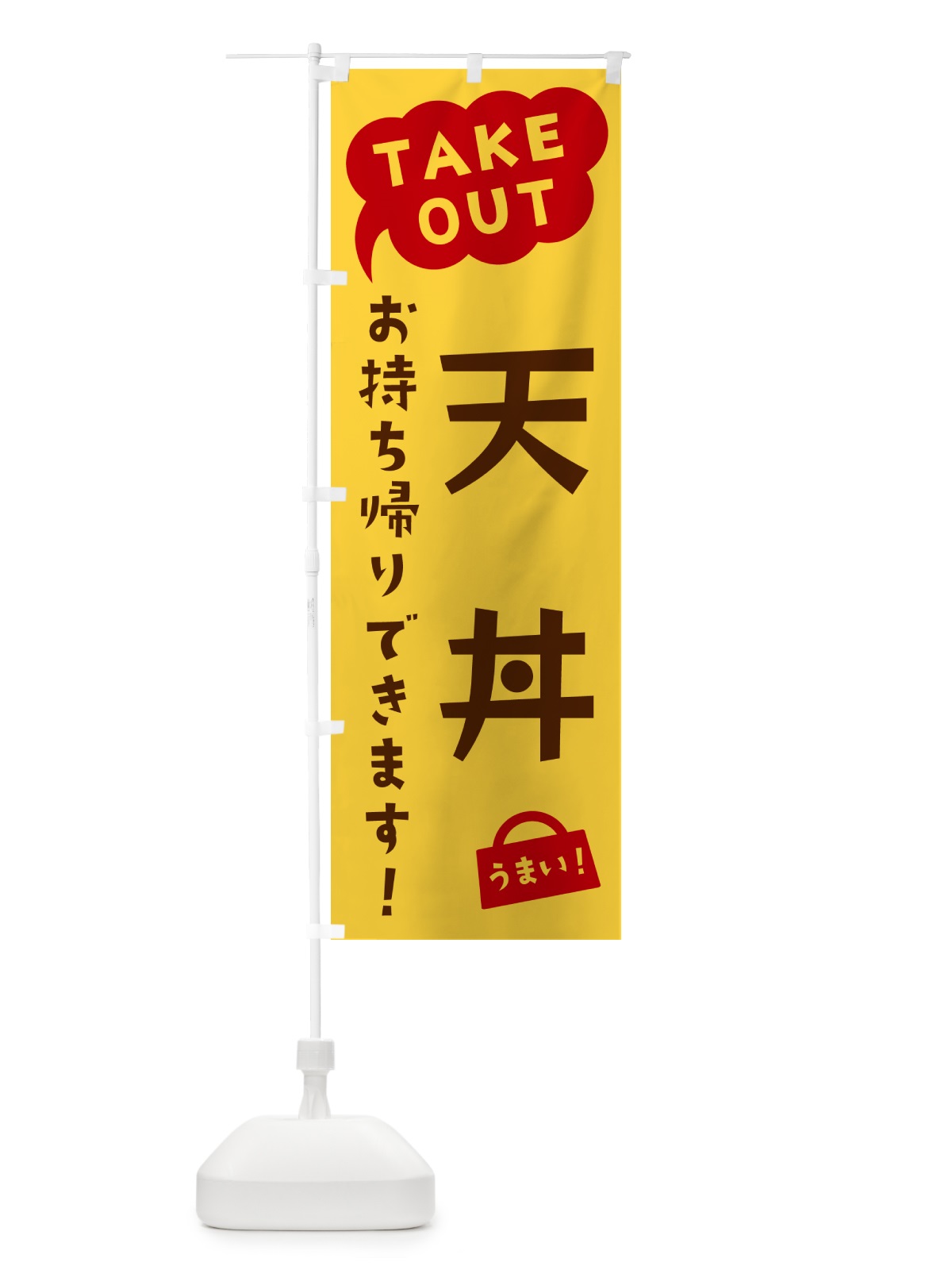 のぼり 天丼・TAKEOUT・お持ち帰りできます のぼり旗 5T2G(デザイン【B】)