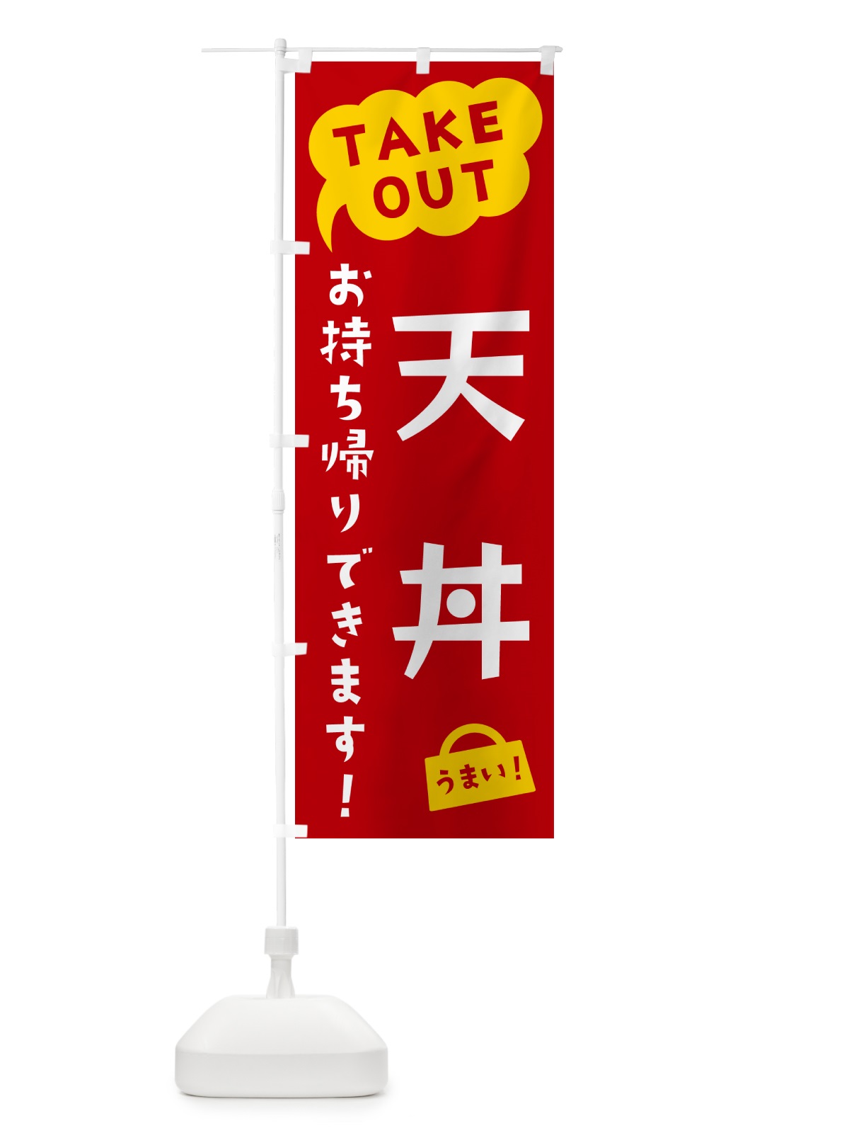 のぼり 天丼・TAKEOUT・お持ち帰りできます のぼり旗 5T2G(デザイン【C】)