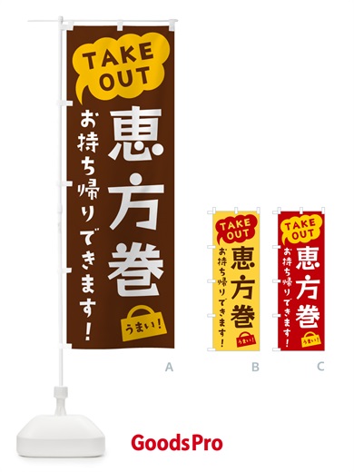 のぼり 恵方巻・TAKEOUT・お持ち帰りできます のぼり旗 5T2H