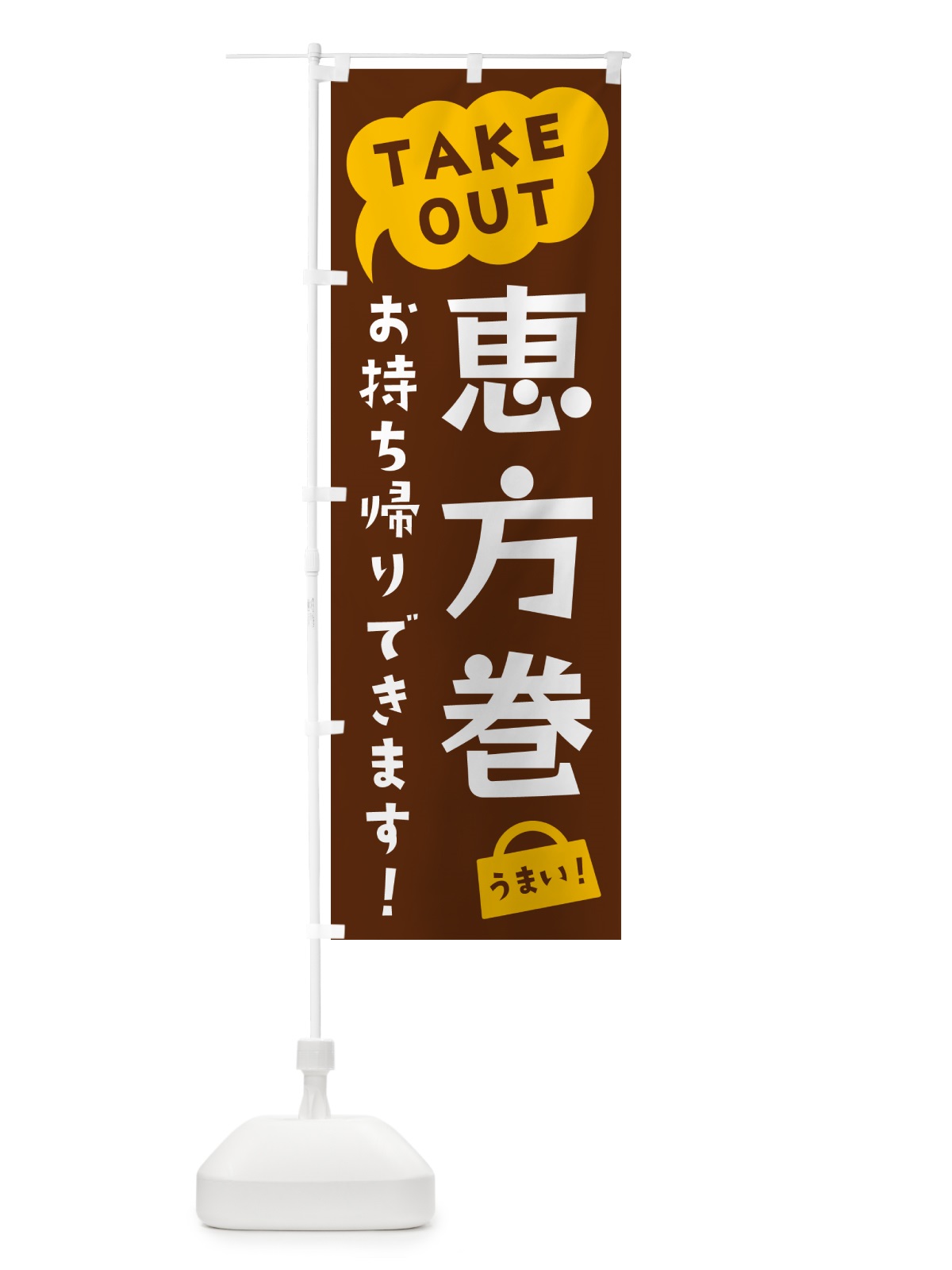 のぼり 恵方巻・TAKEOUT・お持ち帰りできます のぼり旗 5T2H(デザイン【A】)