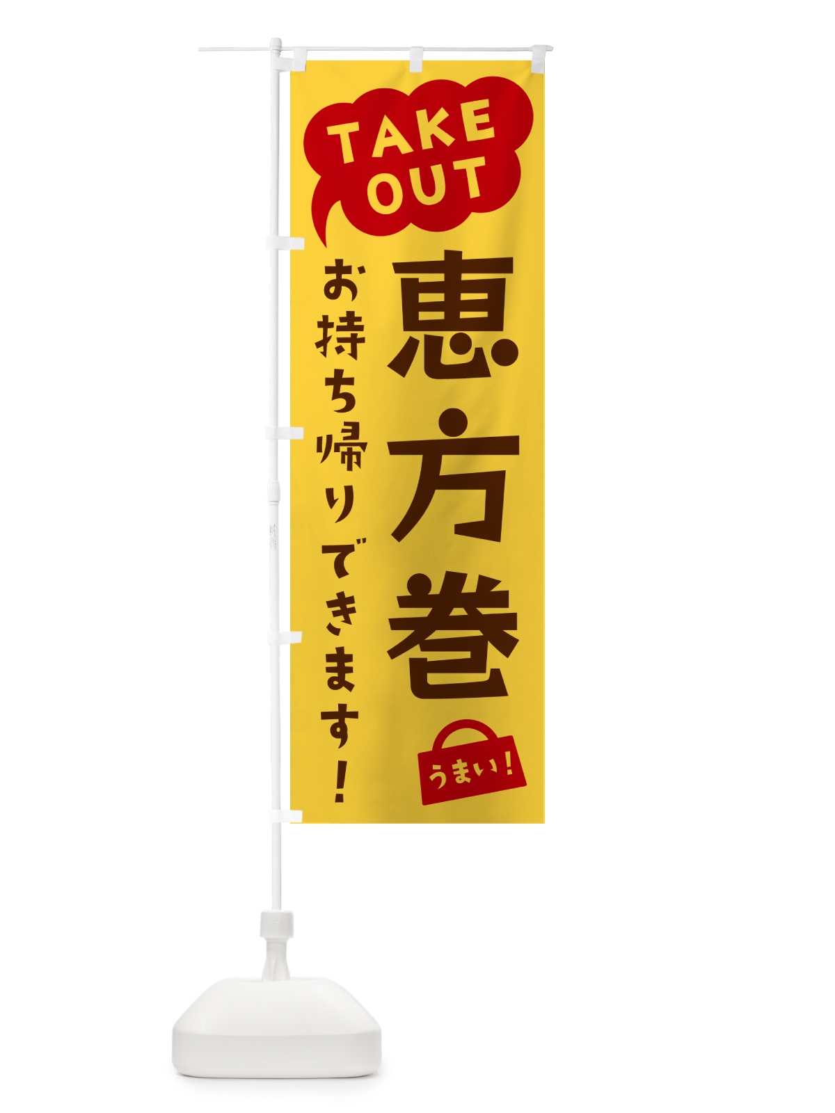 のぼり 恵方巻・TAKEOUT・お持ち帰りできます のぼり旗 5T2H(デザイン【B】)