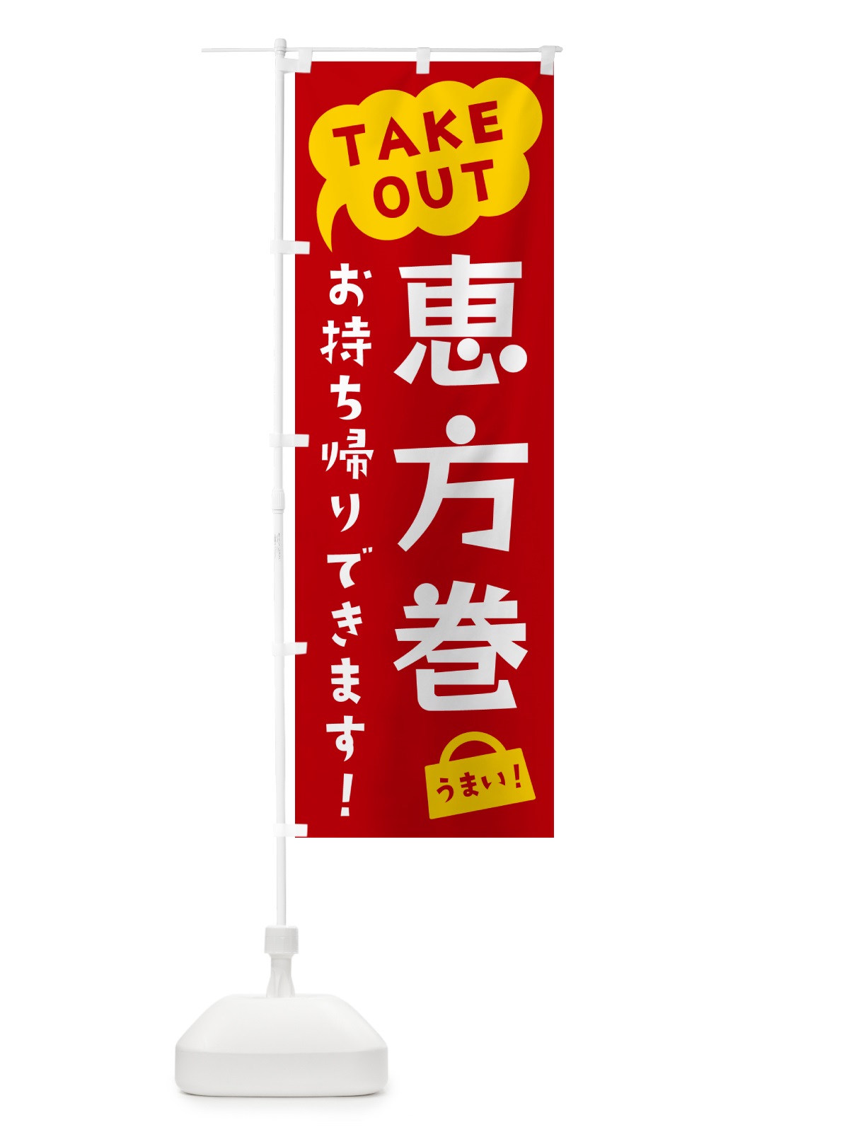 のぼり 恵方巻・TAKEOUT・お持ち帰りできます のぼり旗 5T2H(デザイン【C】)