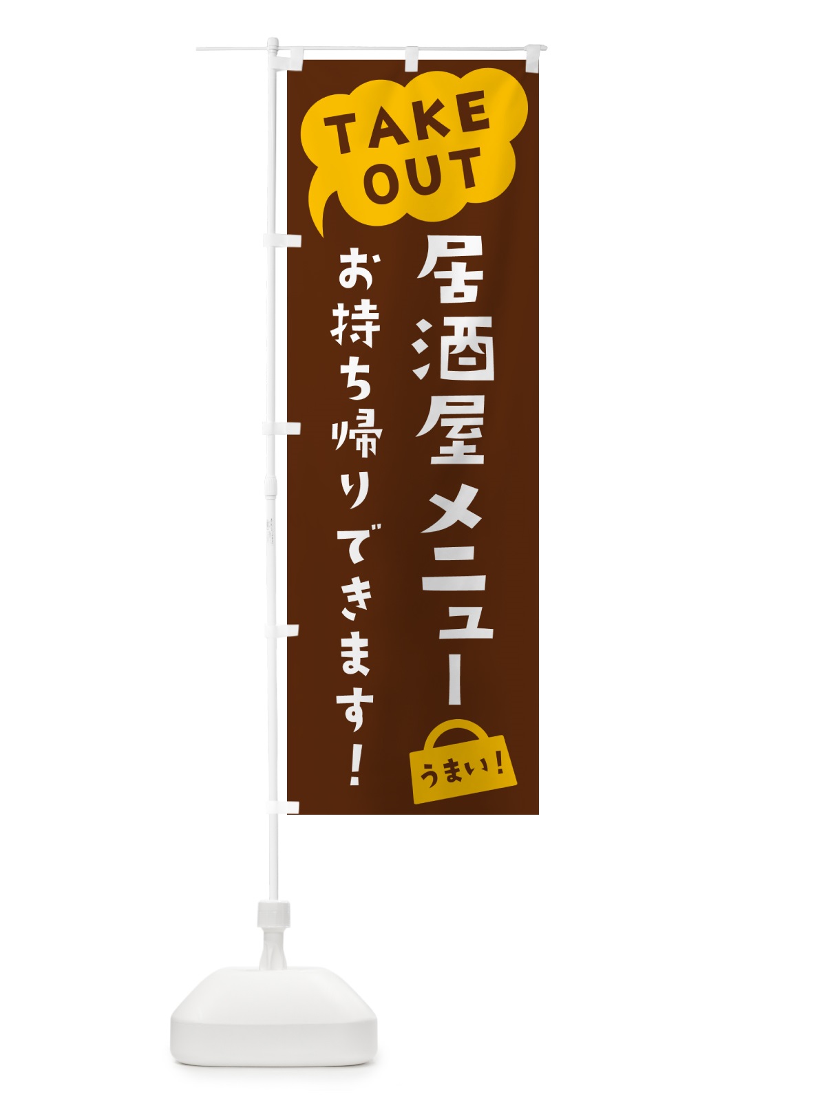 のぼり 居酒屋メニュー・TAKEOUT・お持ち帰りできます のぼり旗 5T2N(デザイン【A】)