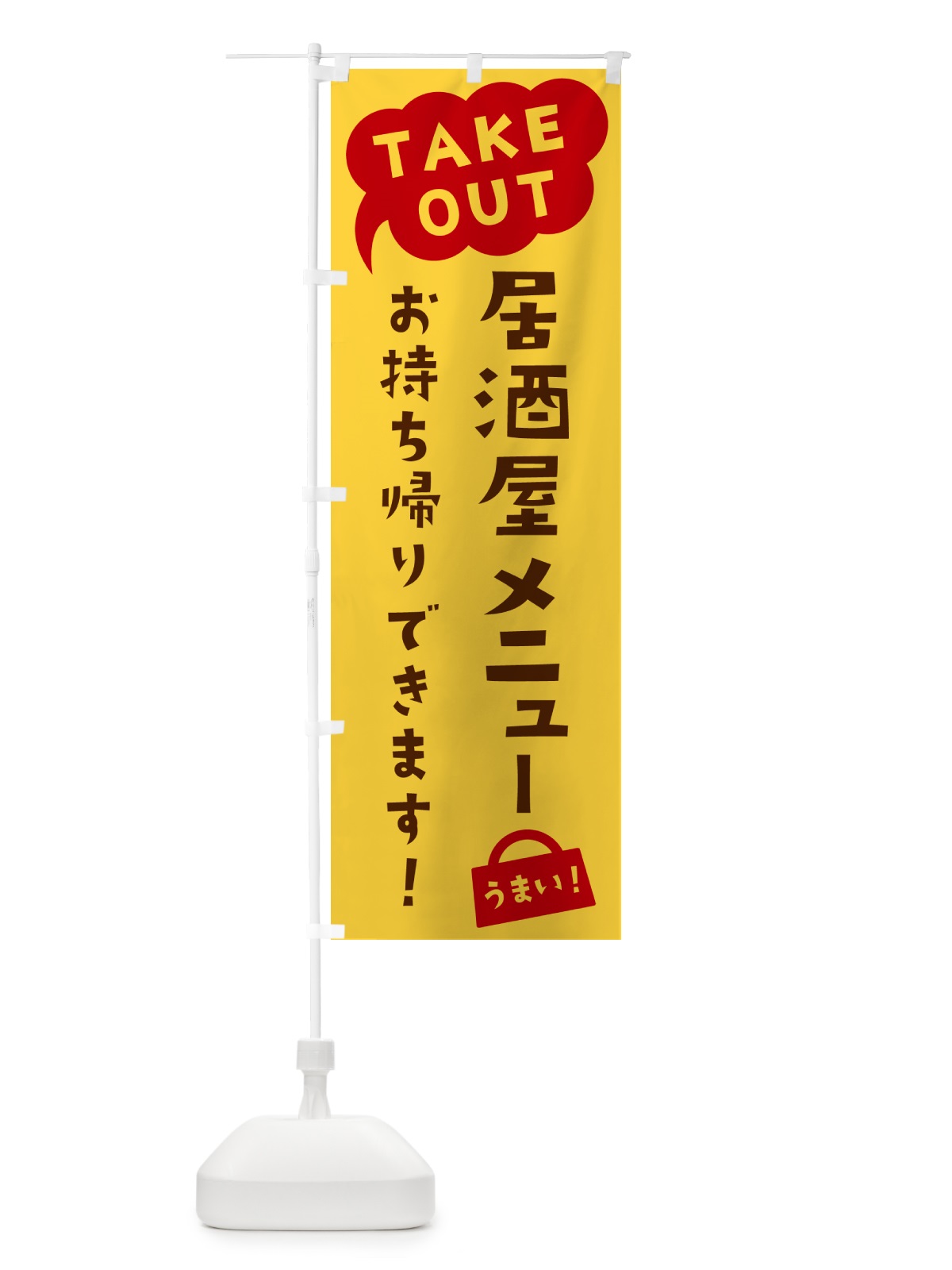 のぼり 居酒屋メニュー・TAKEOUT・お持ち帰りできます のぼり旗 5T2N(デザイン【B】)