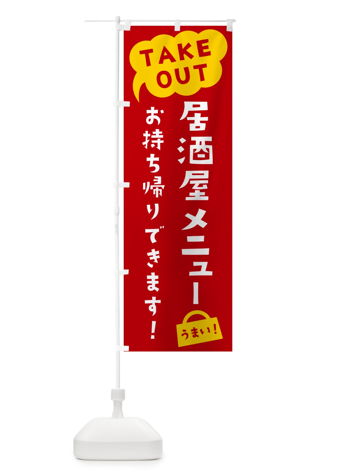 のぼり 居酒屋メニュー・TAKEOUT・お持ち帰りできます のぼり旗 5T2N(デザイン【C】)