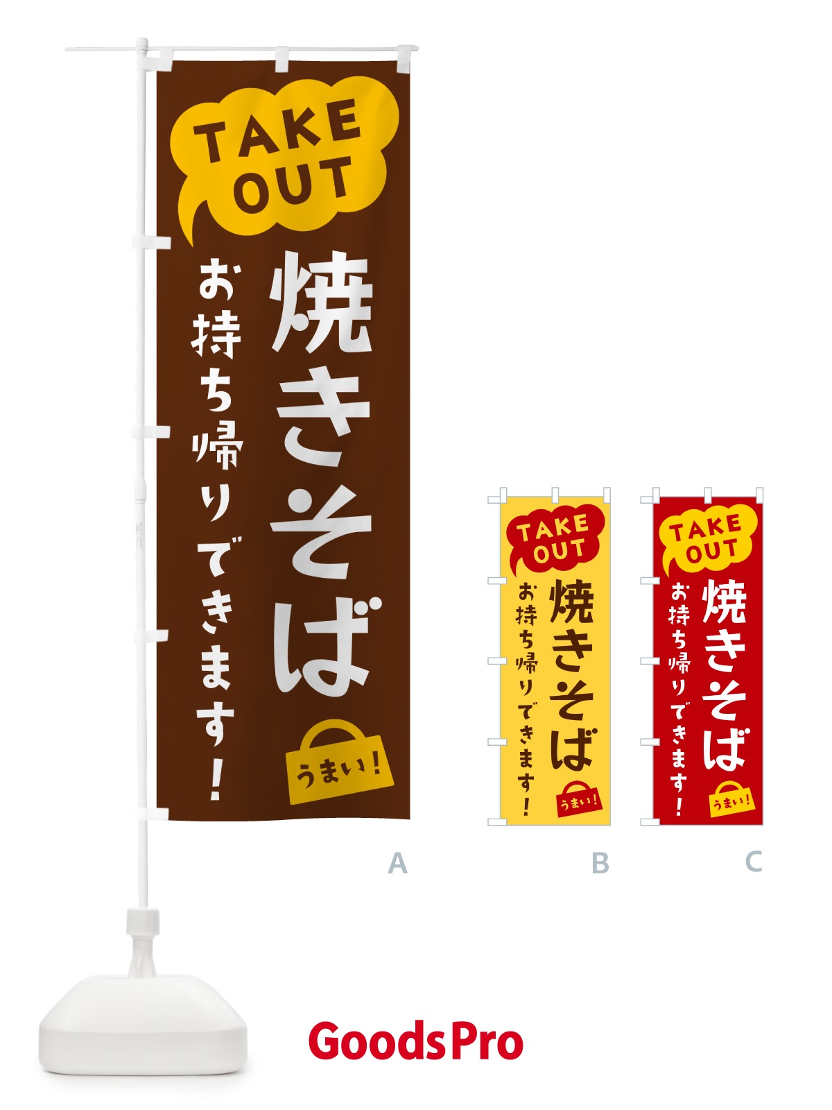 のぼり 焼きそば・TAKEOUT・お持ち帰りできます のぼり旗 5T2P