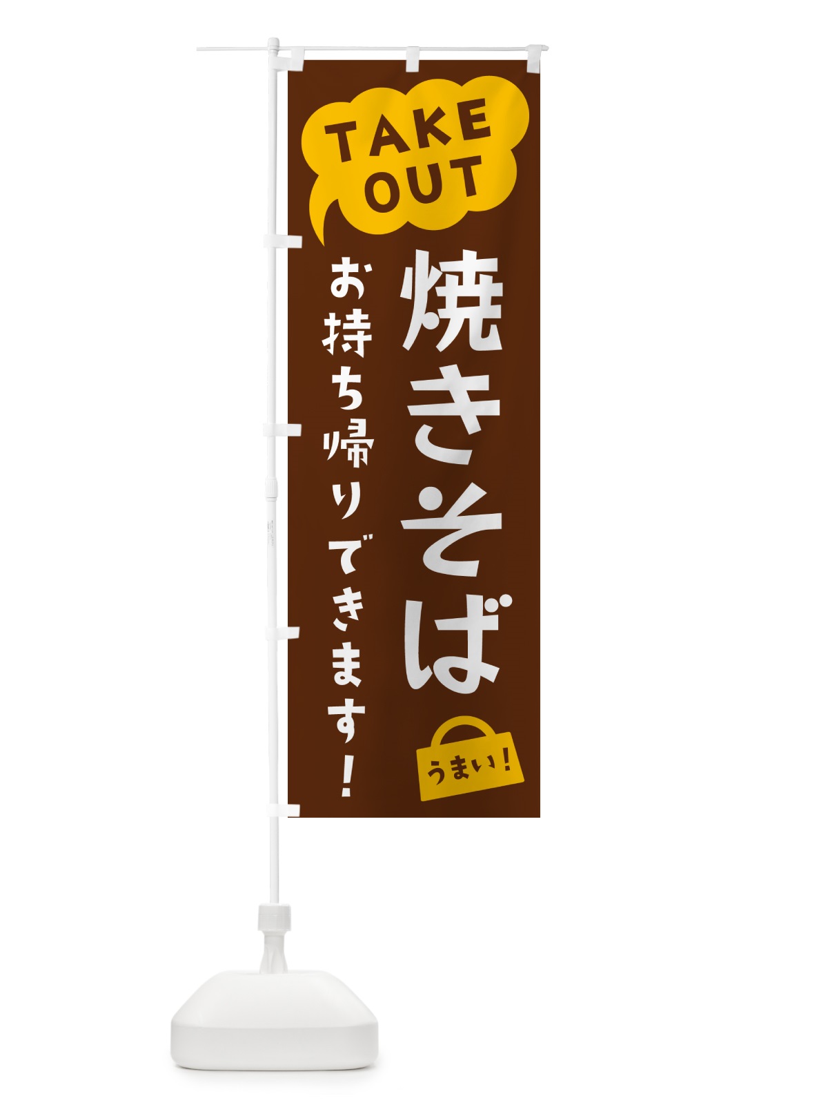 のぼり 焼きそば・TAKEOUT・お持ち帰りできます のぼり旗 5T2P(デザイン【A】)