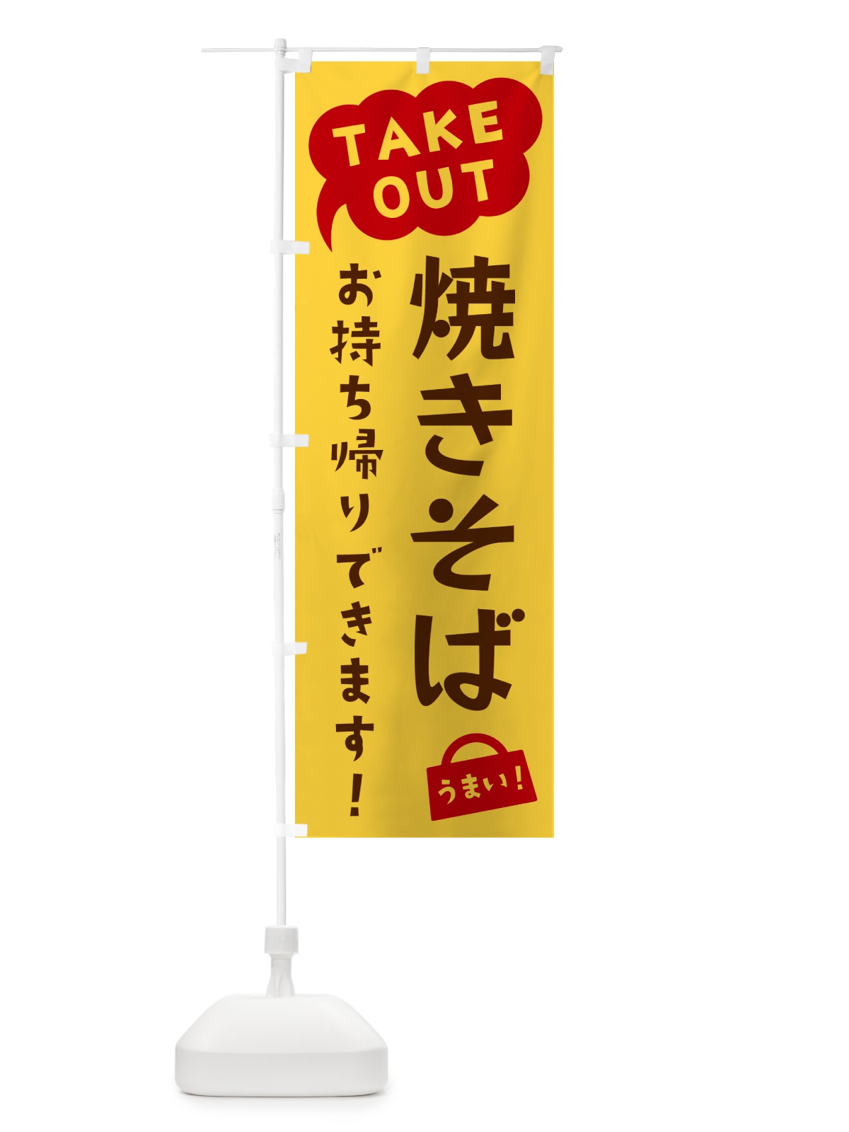 のぼり 焼きそば・TAKEOUT・お持ち帰りできます のぼり旗 5T2P(デザイン【B】)