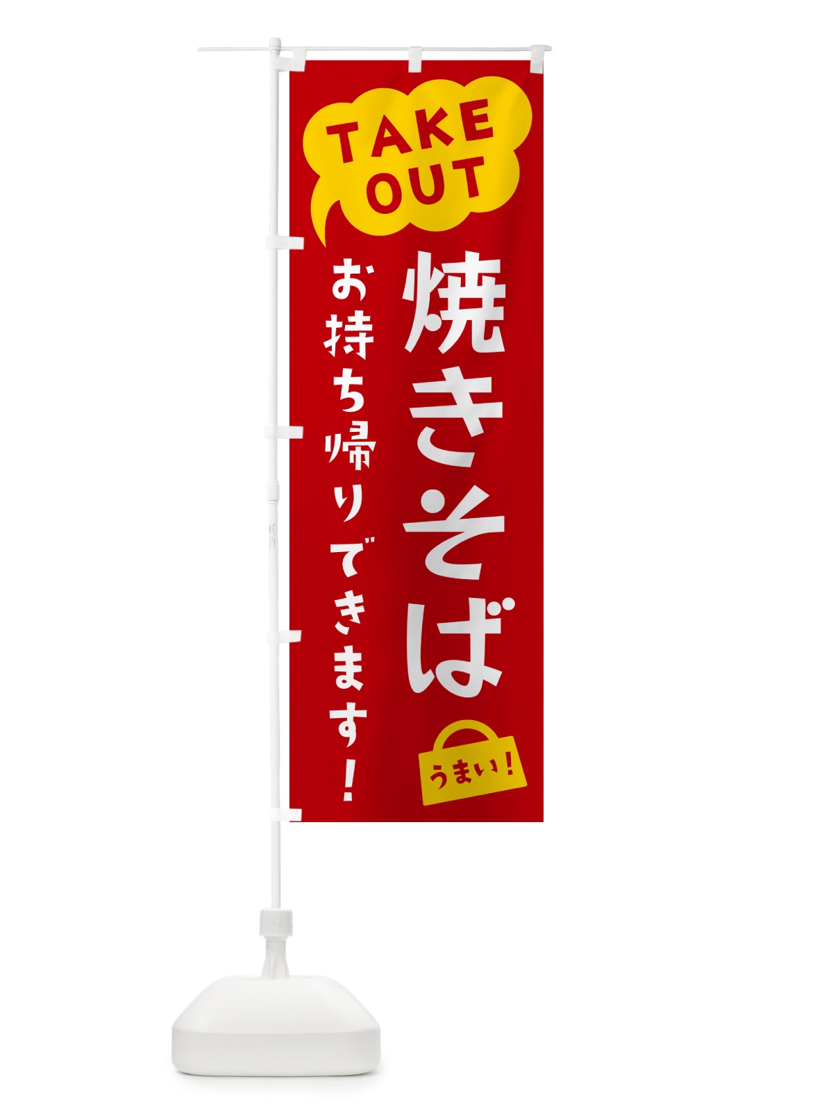のぼり 焼きそば・TAKEOUT・お持ち帰りできます のぼり旗 5T2P(デザイン【C】)