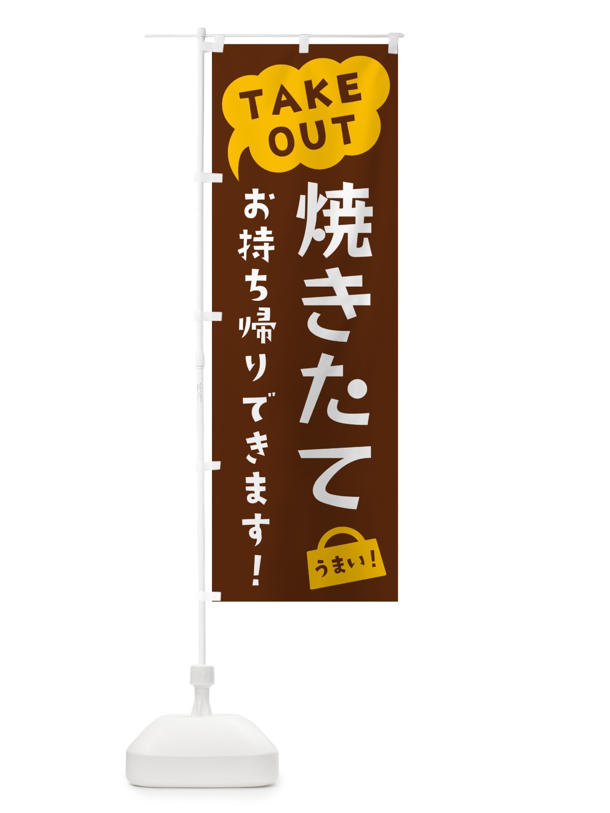 のぼり 焼きたてお持ち帰りできます・TAKEOUT のぼり旗 5T2R(デザイン【A】)