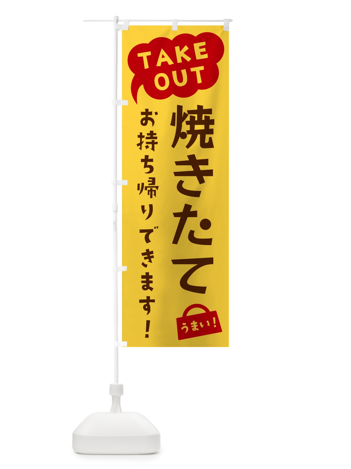 のぼり 焼きたてお持ち帰りできます・TAKEOUT のぼり旗 5T2R(デザイン【B】)