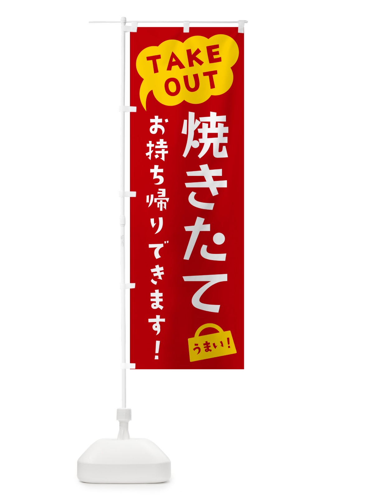 のぼり 焼きたてお持ち帰りできます・TAKEOUT のぼり旗 5T2R(デザイン【C】)
