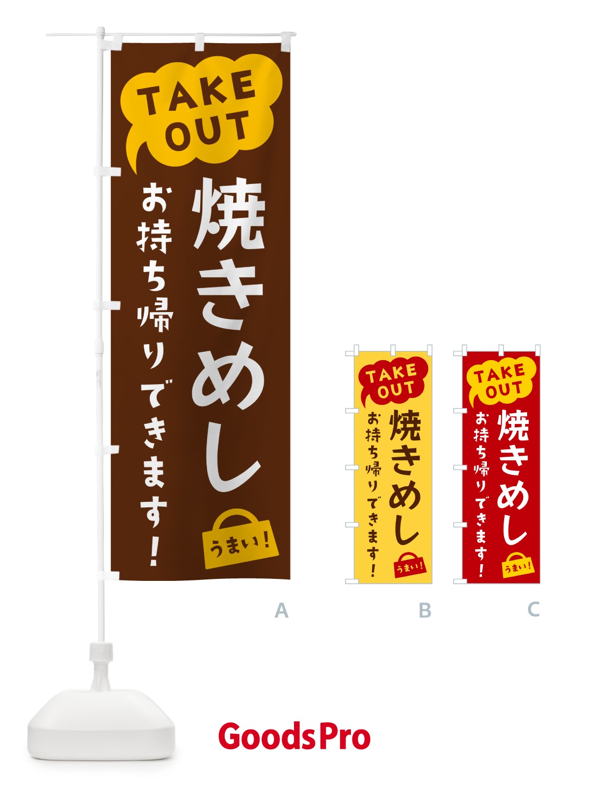 のぼり 焼きめし・TAKEOUT・お持ち帰りできます のぼり旗 5T2S