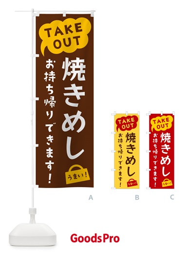 のぼり 焼きめし・TAKEOUT・お持ち帰りできます のぼり旗 5T2S