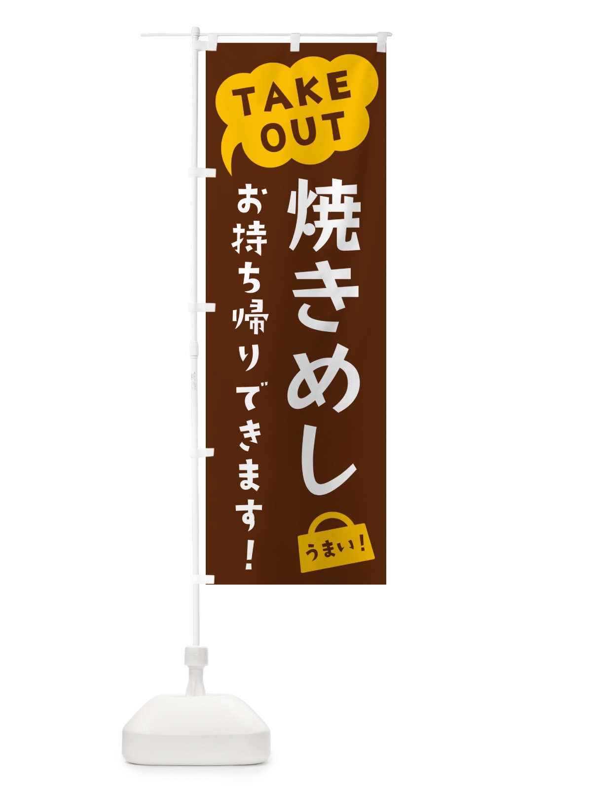 のぼり 焼きめし・TAKEOUT・お持ち帰りできます のぼり旗 5T2S(デザイン【A】)