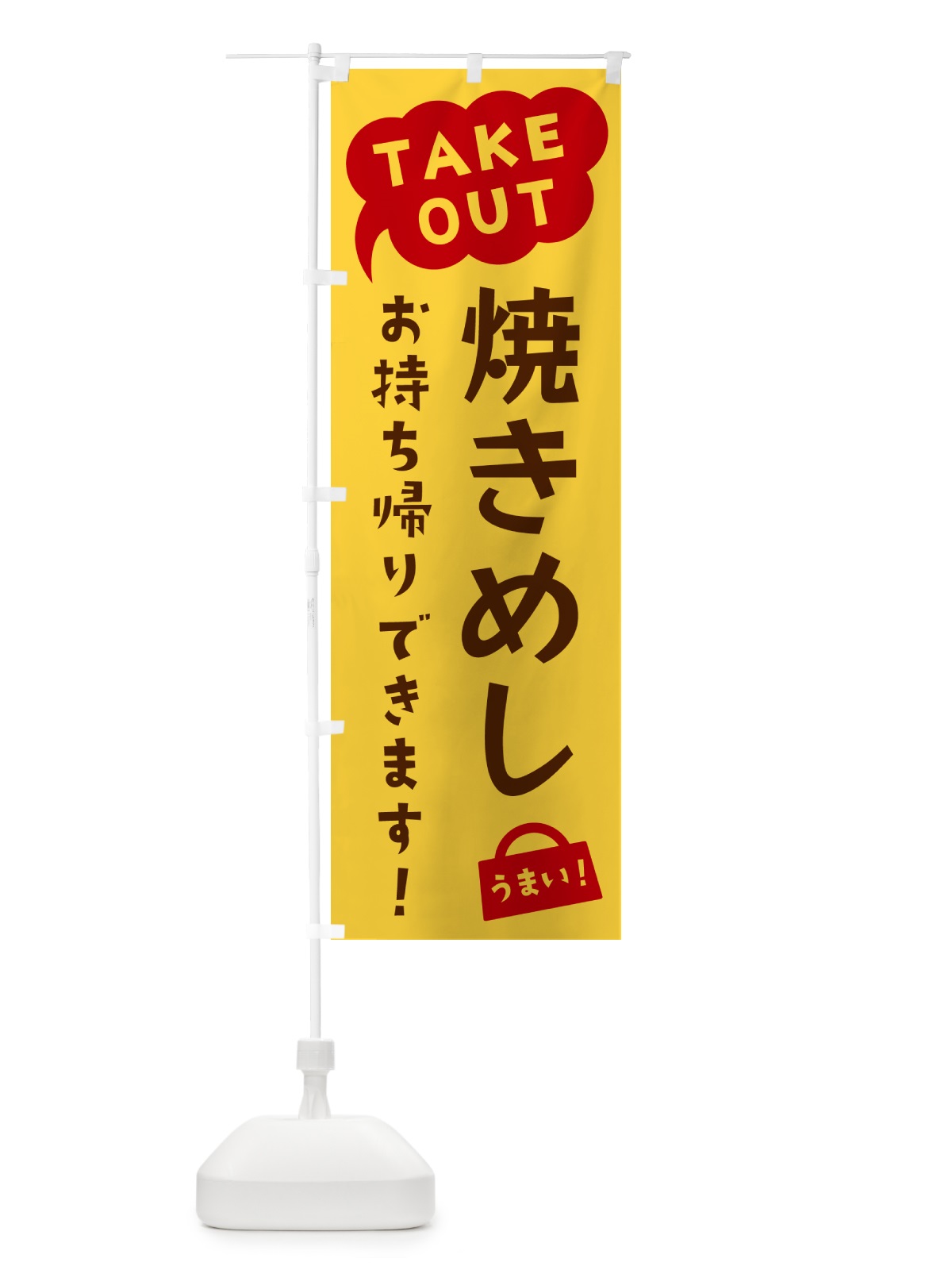 のぼり 焼きめし・TAKEOUT・お持ち帰りできます のぼり旗 5T2S(デザイン【B】)