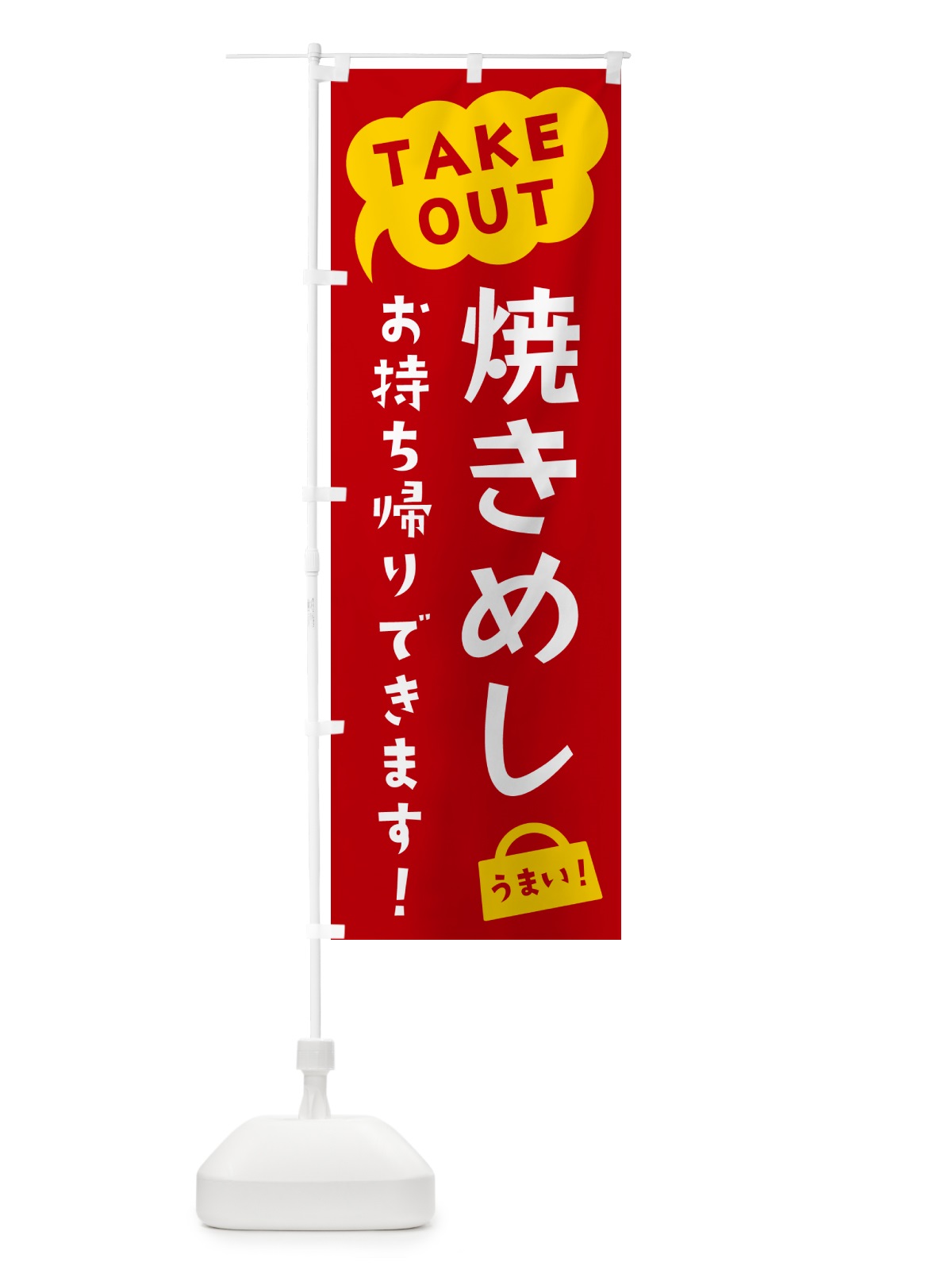 のぼり 焼きめし・TAKEOUT・お持ち帰りできます のぼり旗 5T2S(デザイン【C】)