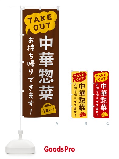のぼり 中華惣菜・TAKEOUT・お持ち帰りできます のぼり旗 5T2T