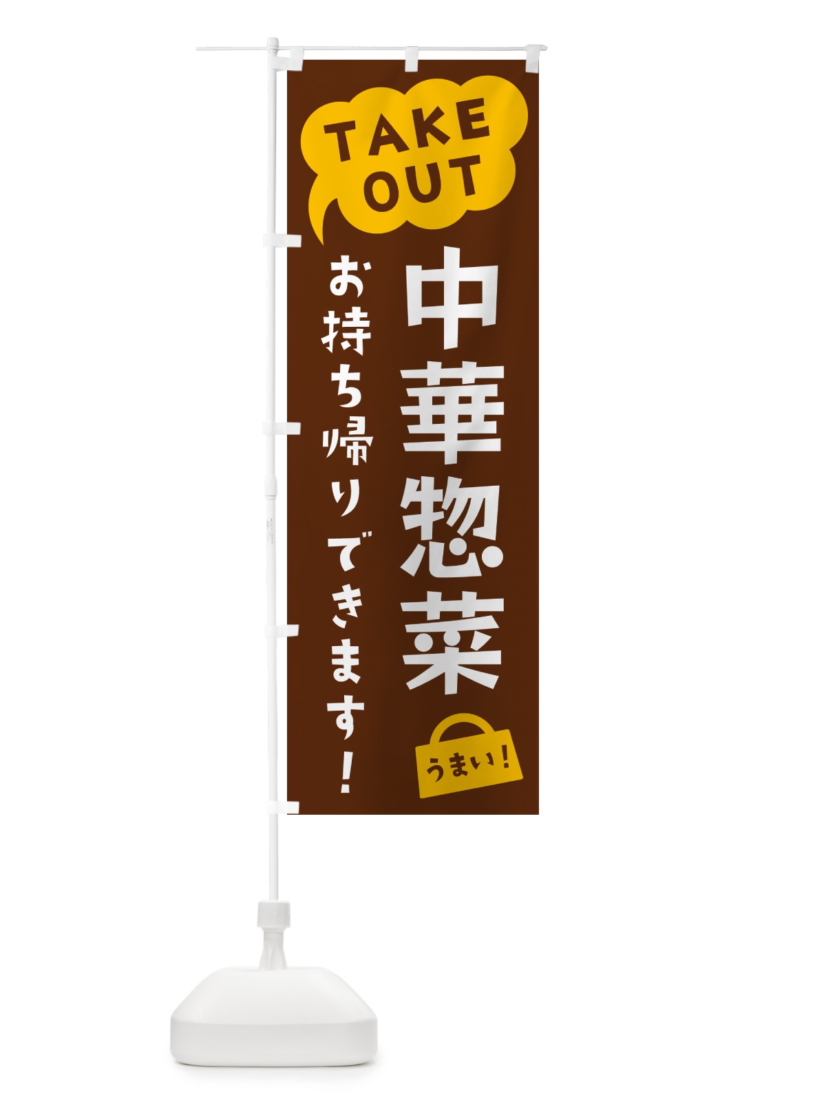 のぼり 中華惣菜・TAKEOUT・お持ち帰りできます のぼり旗 5T2T(デザイン【A】)