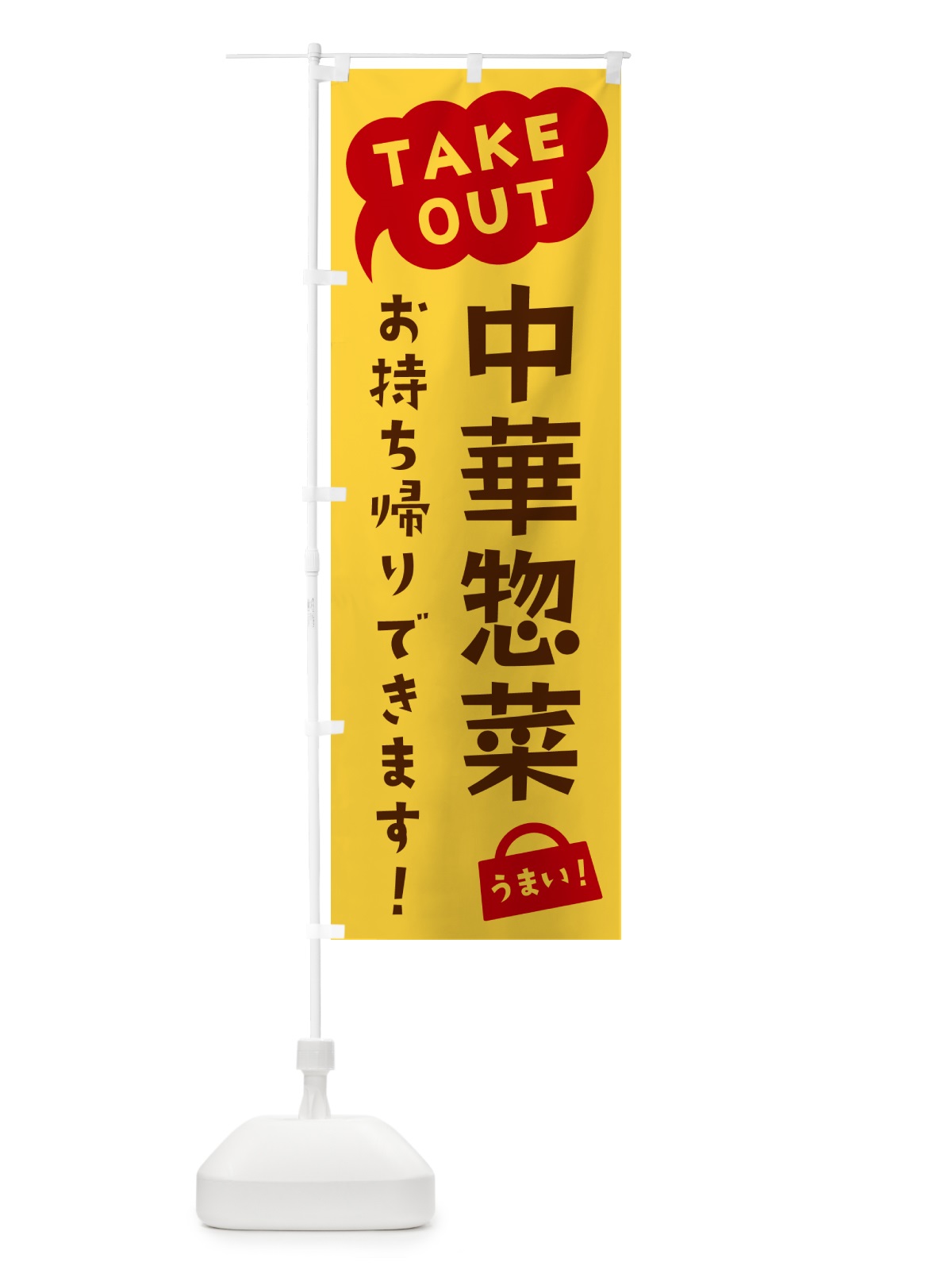 のぼり 中華惣菜・TAKEOUT・お持ち帰りできます のぼり旗 5T2T(デザイン【B】)