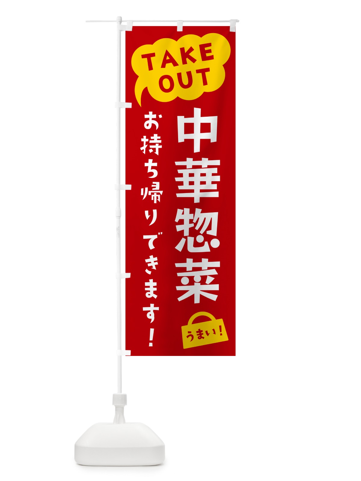 のぼり 中華惣菜・TAKEOUT・お持ち帰りできます のぼり旗 5T2T(デザイン【C】)