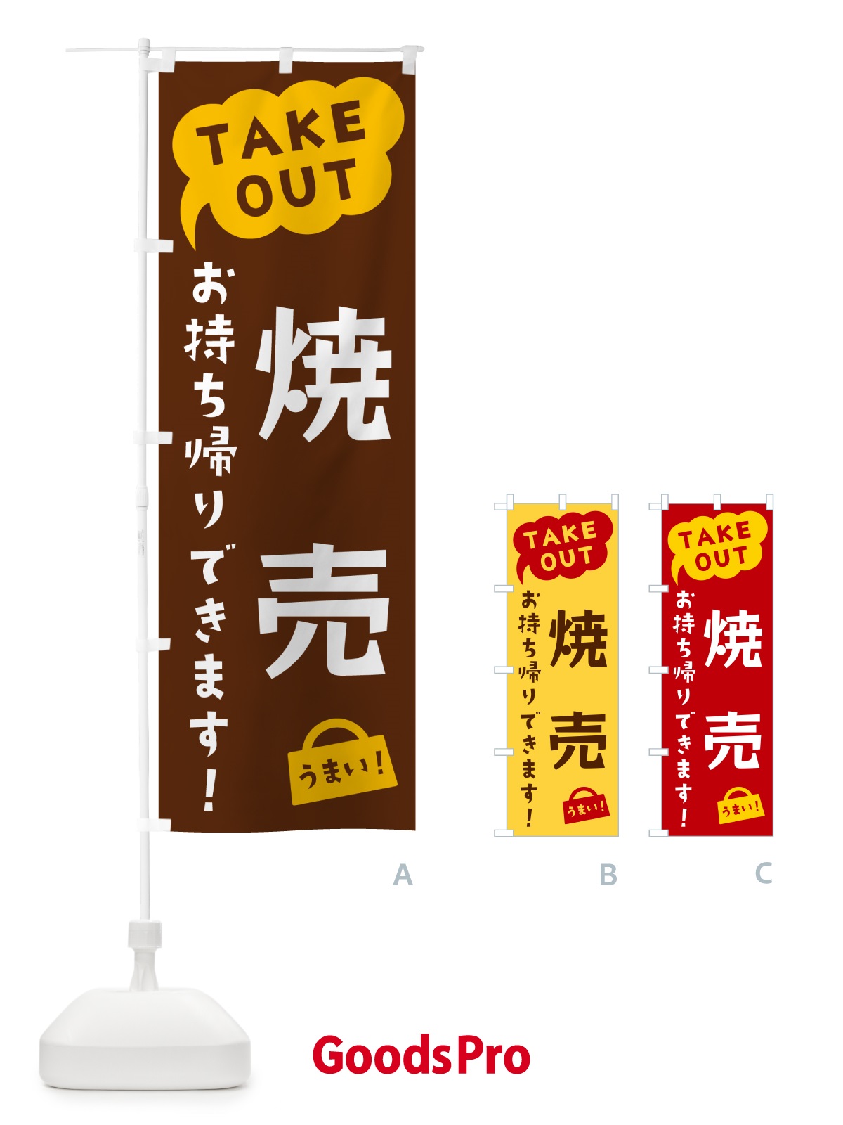 のぼり 焼売・TAKEOUT・お持ち帰りできます のぼり旗 5T2U