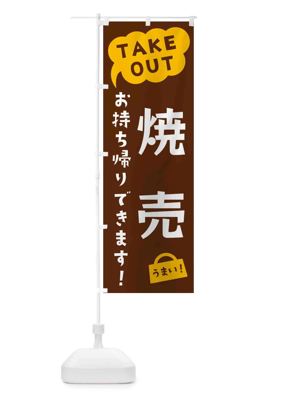 のぼり 焼売・TAKEOUT・お持ち帰りできます のぼり旗 5T2U(デザイン【A】)