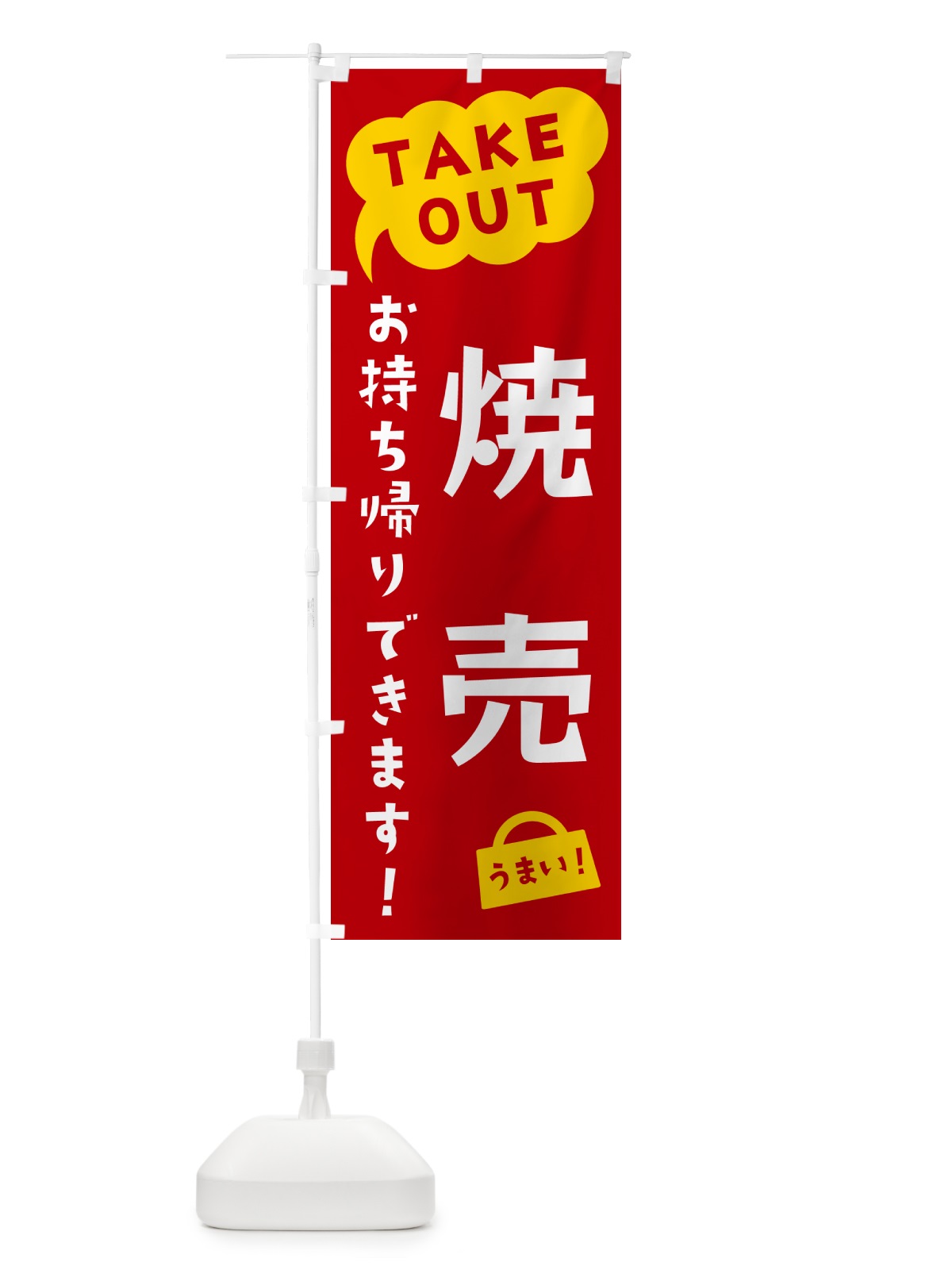 のぼり 焼売・TAKEOUT・お持ち帰りできます のぼり旗 5T2U(デザイン【C】)