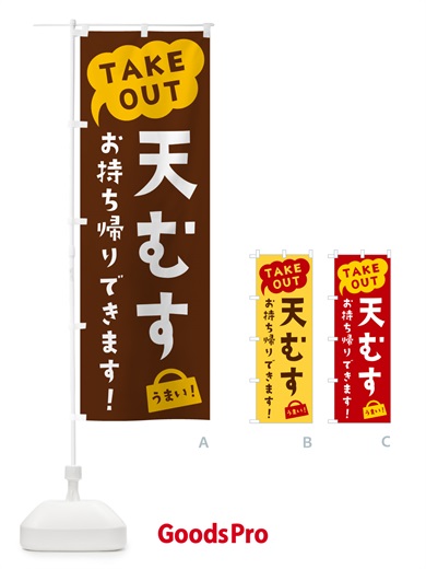 のぼり 天むす・TAKEOUT・お持ち帰りできます のぼり旗 5T2X