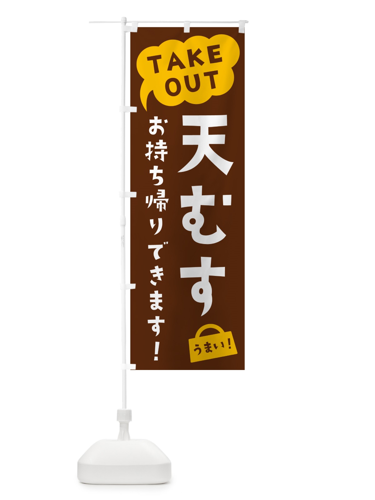 のぼり 天むす・TAKEOUT・お持ち帰りできます のぼり旗 5T2X(デザイン【A】)