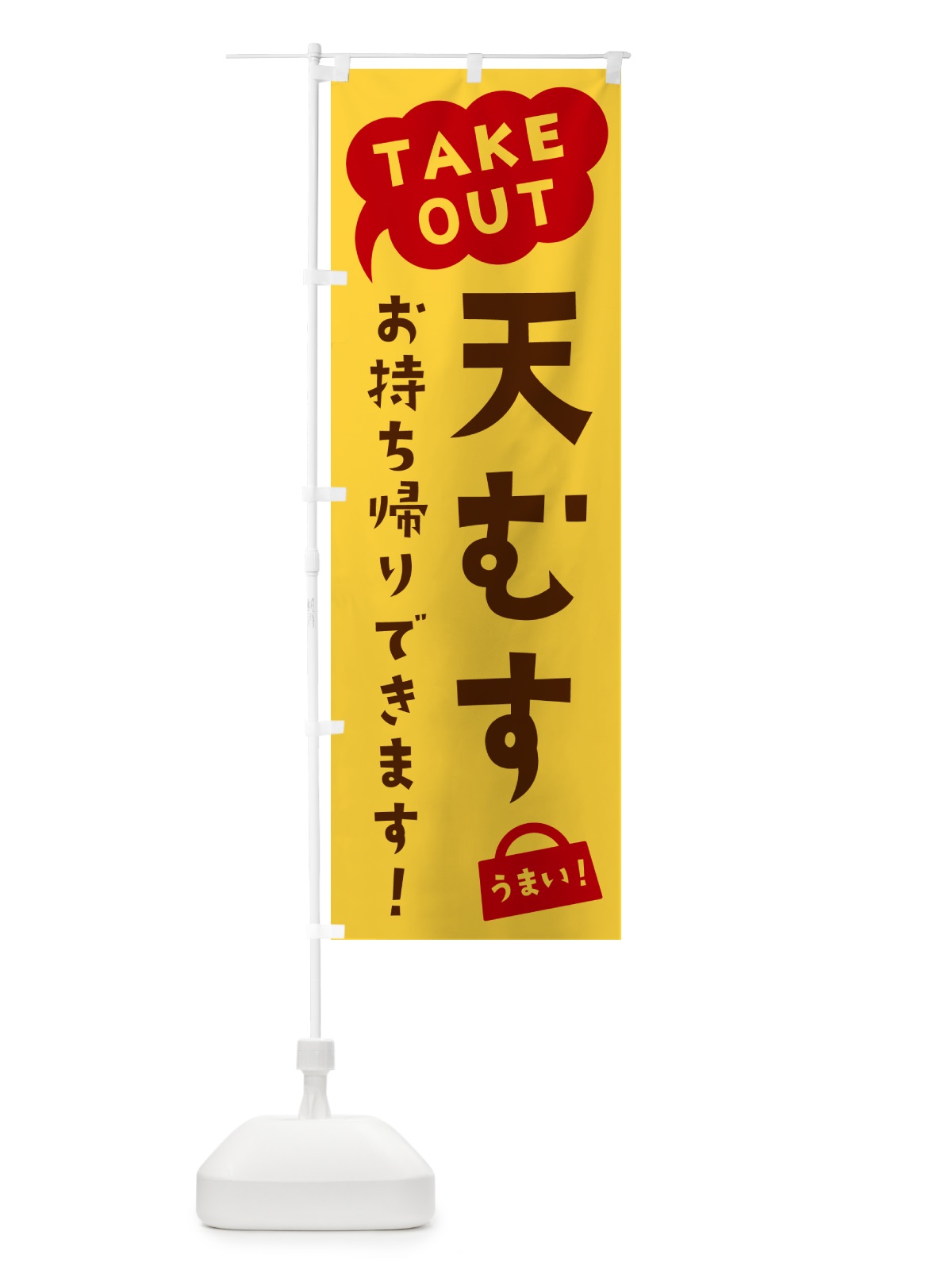 のぼり 天むす・TAKEOUT・お持ち帰りできます のぼり旗 5T2X(デザイン【B】)