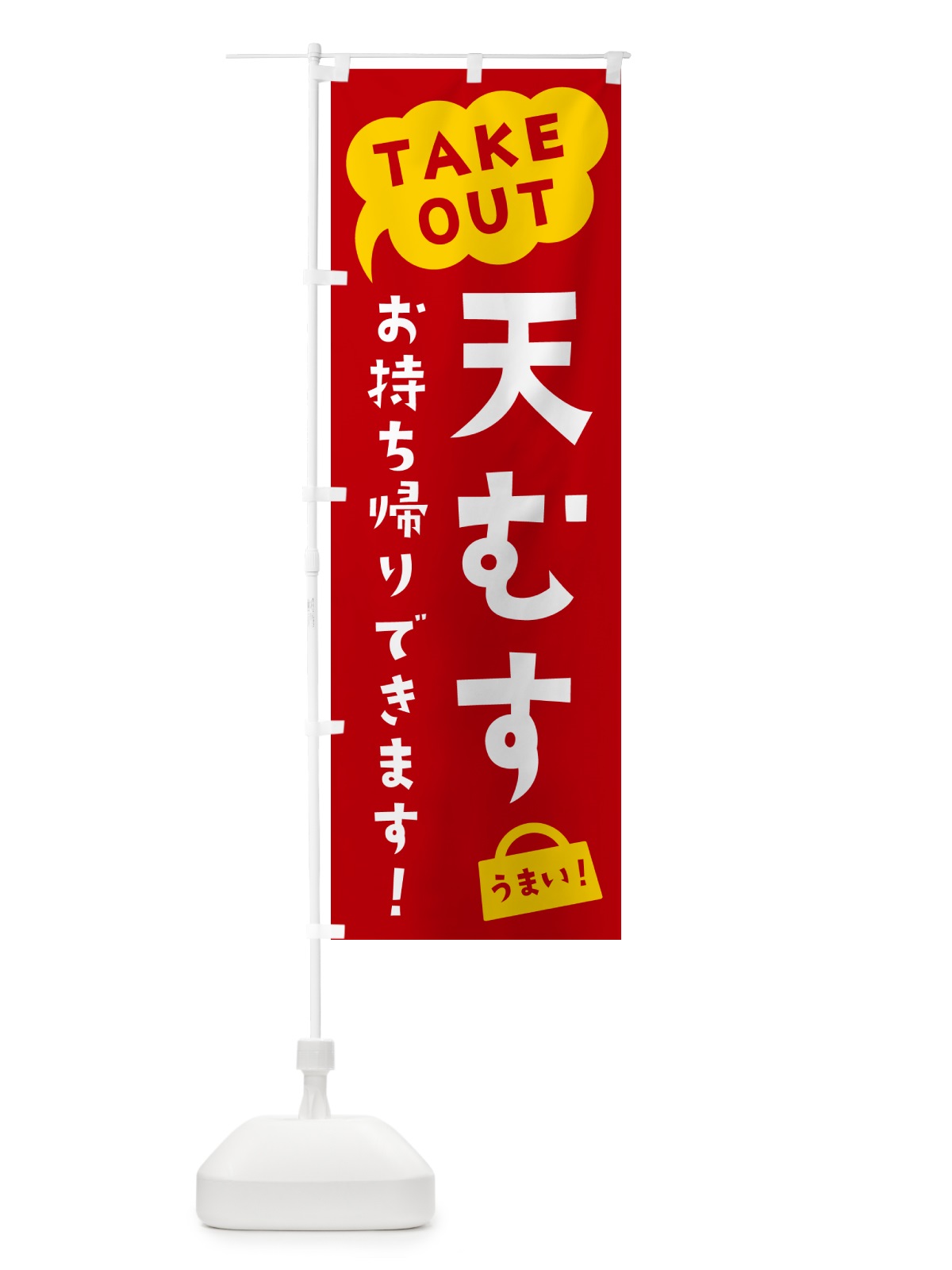 のぼり 天むす・TAKEOUT・お持ち帰りできます のぼり旗 5T2X(デザイン【C】)