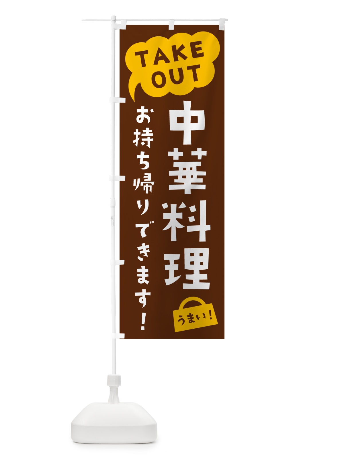 のぼり 中華料理・TAKEOUT・お持ち帰りできます のぼり旗 5T2Y(デザイン【A】)