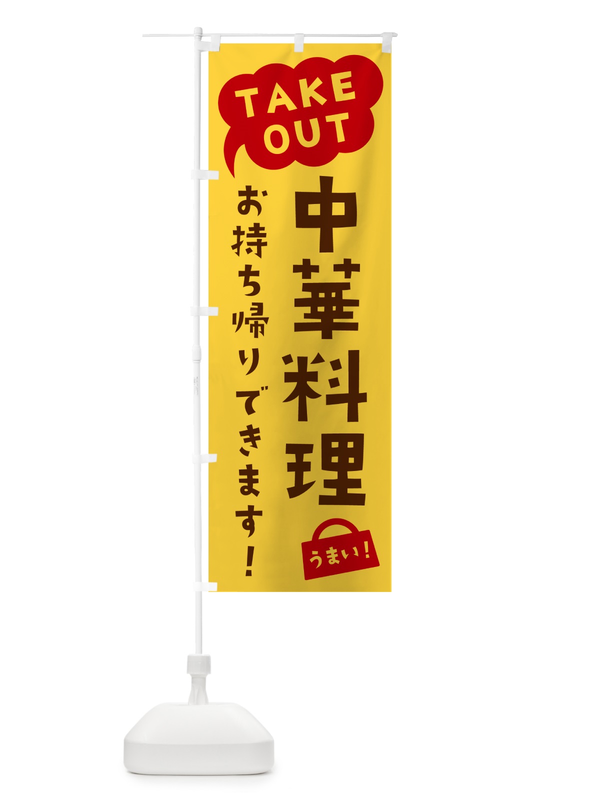 のぼり 中華料理・TAKEOUT・お持ち帰りできます のぼり旗 5T2Y(デザイン【B】)