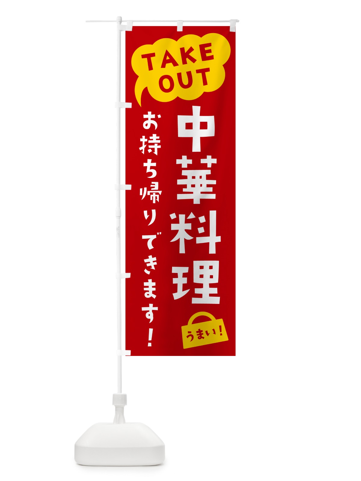のぼり 中華料理・TAKEOUT・お持ち帰りできます のぼり旗 5T2Y(デザイン【C】)