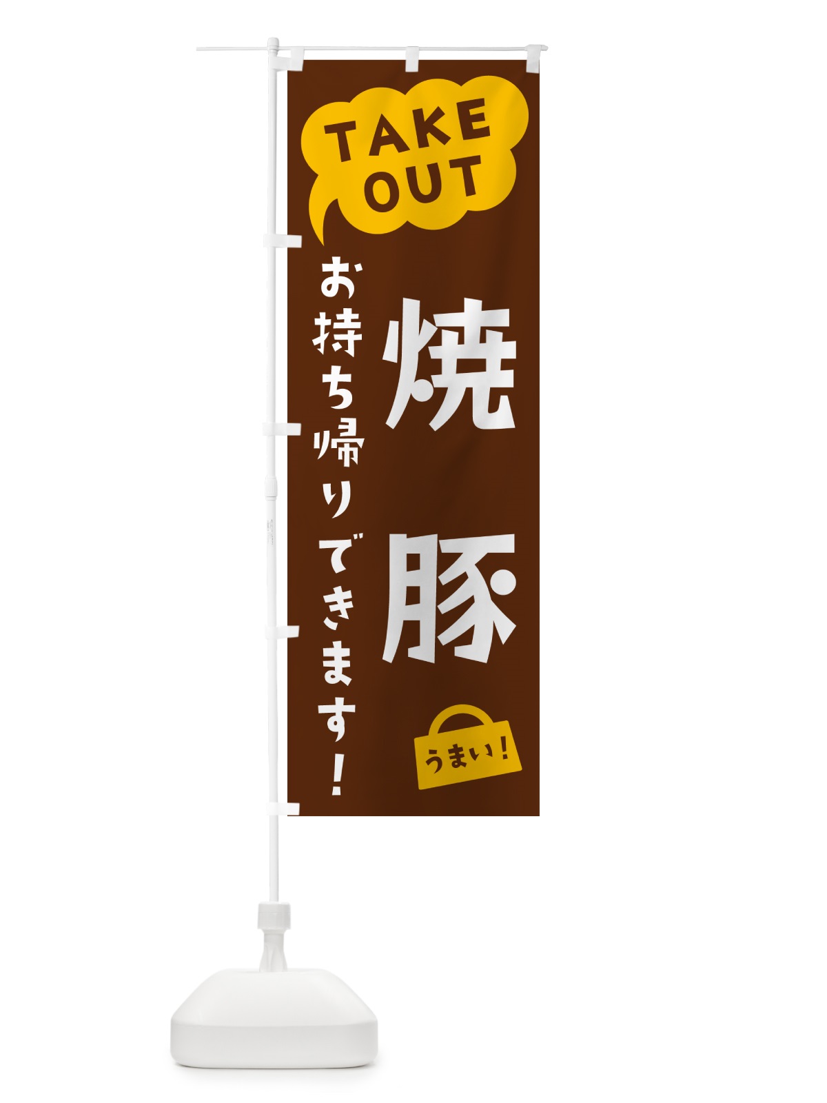 のぼり 焼豚・TAKEOUT・お持ち帰りできます のぼり旗 5T30(デザイン【A】)